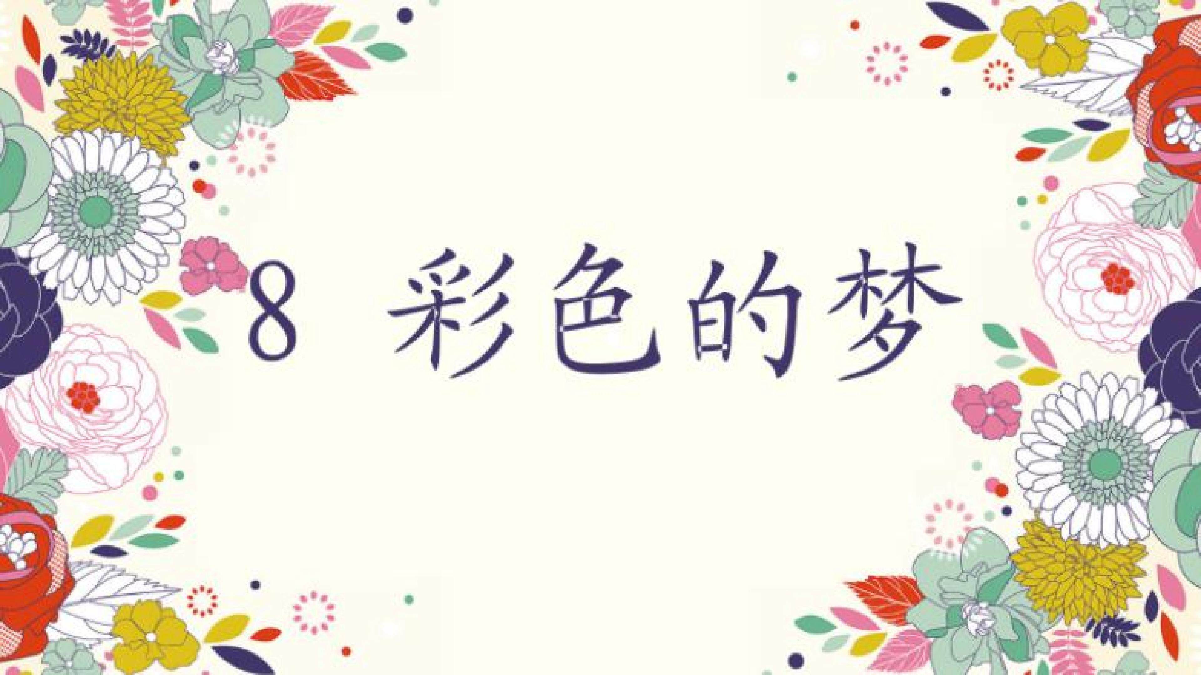 8.彩色的梦