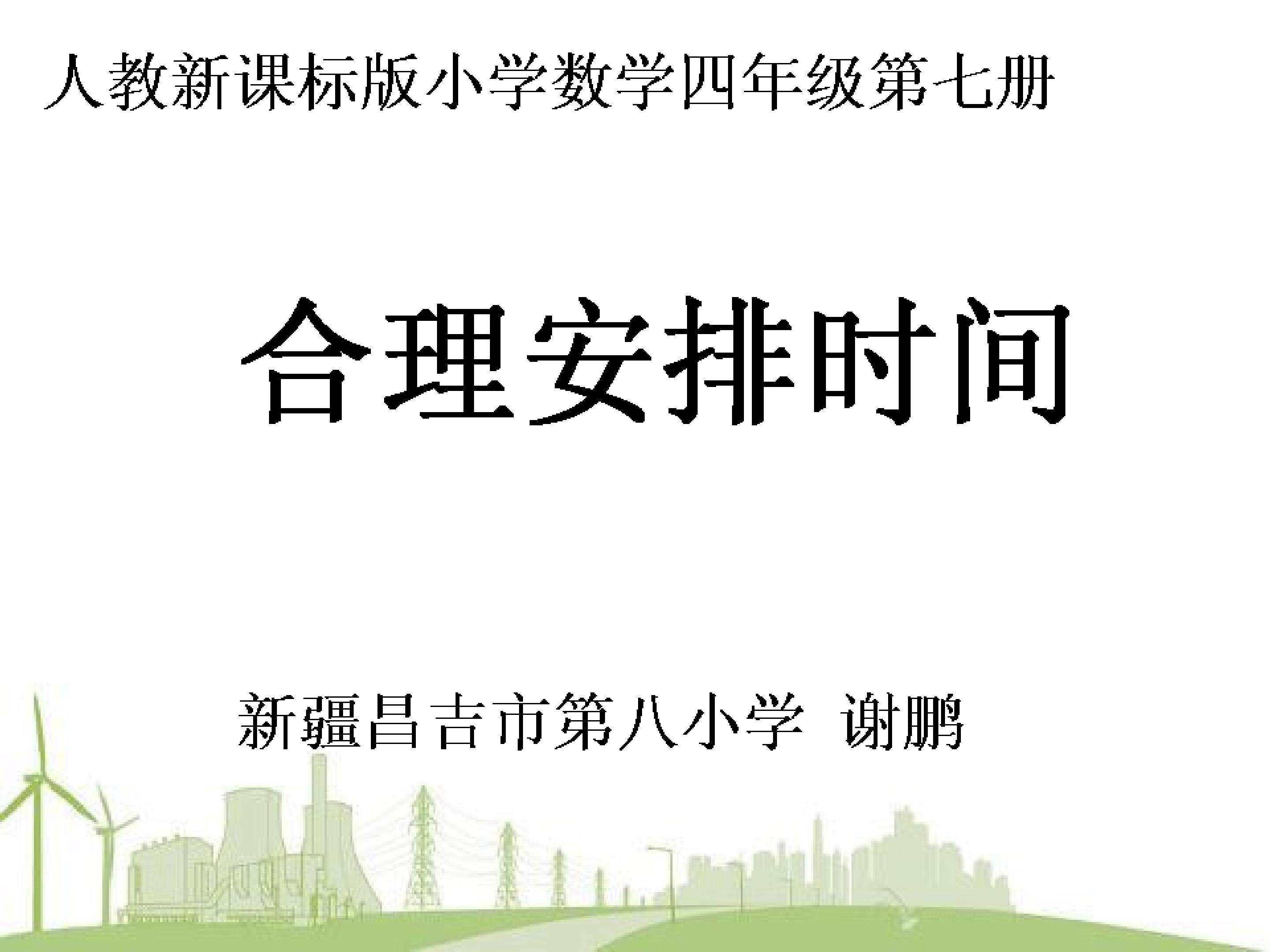 合理安排时间
