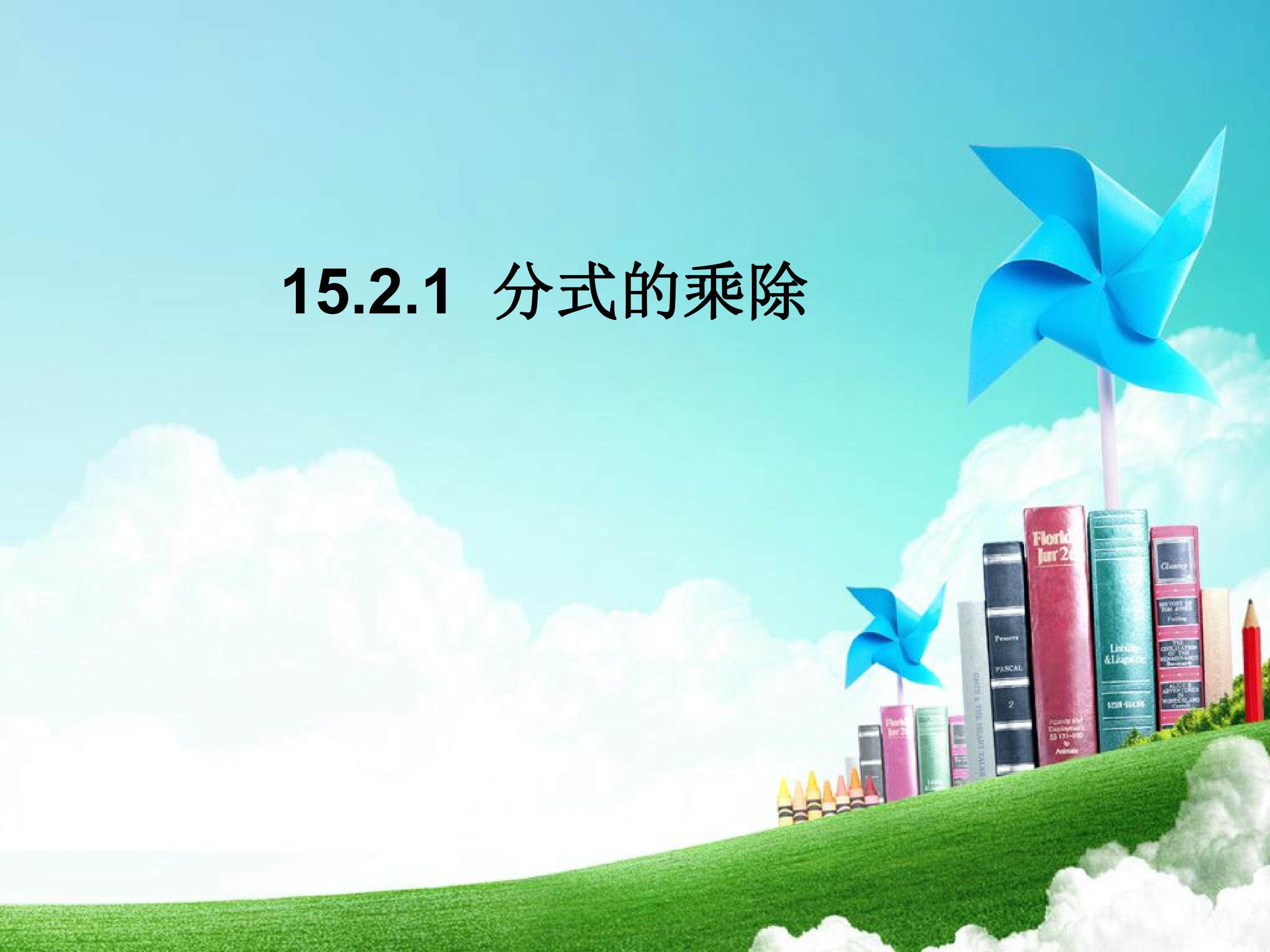 分式的乘除