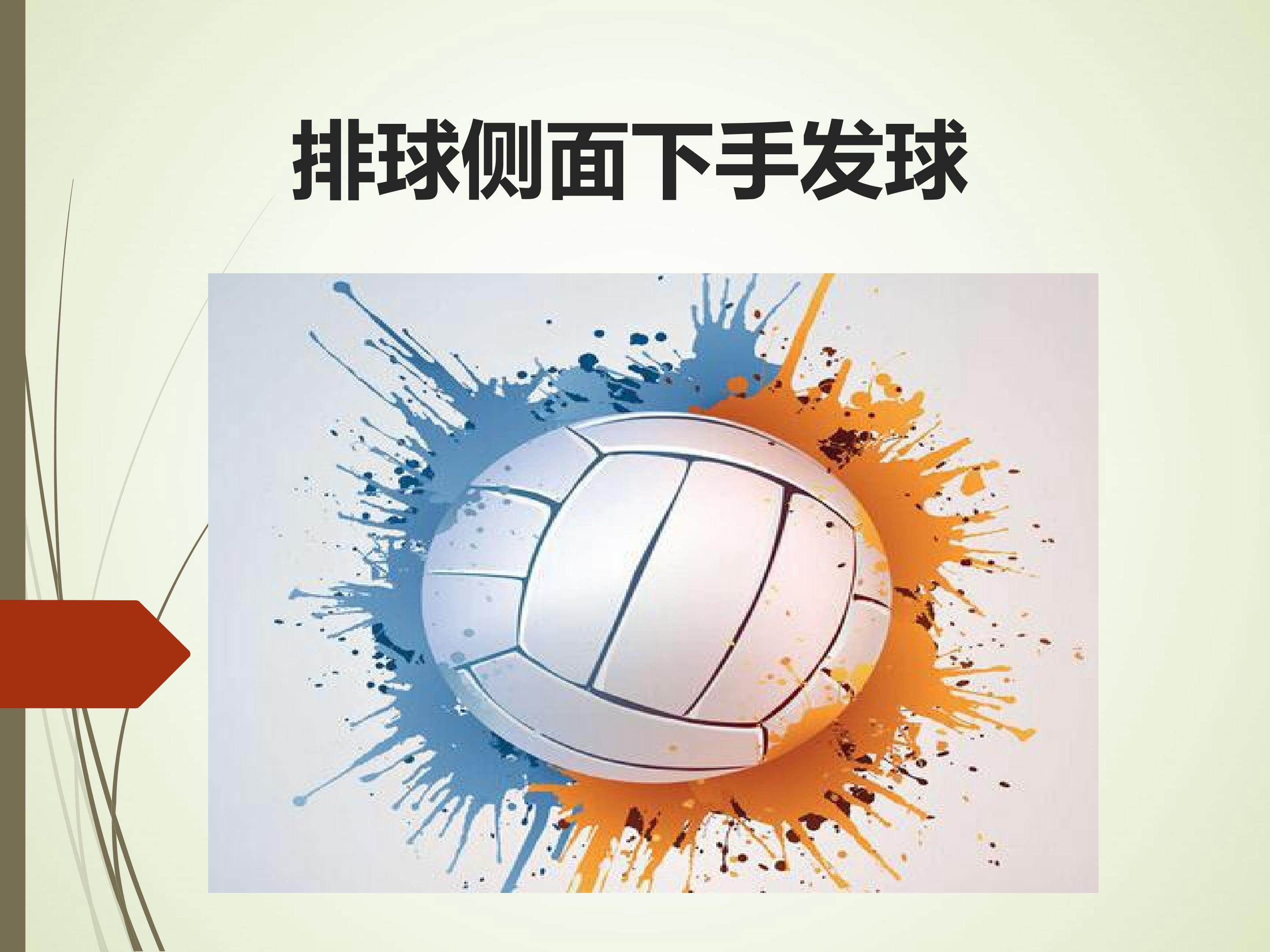 排球侧面下手发球