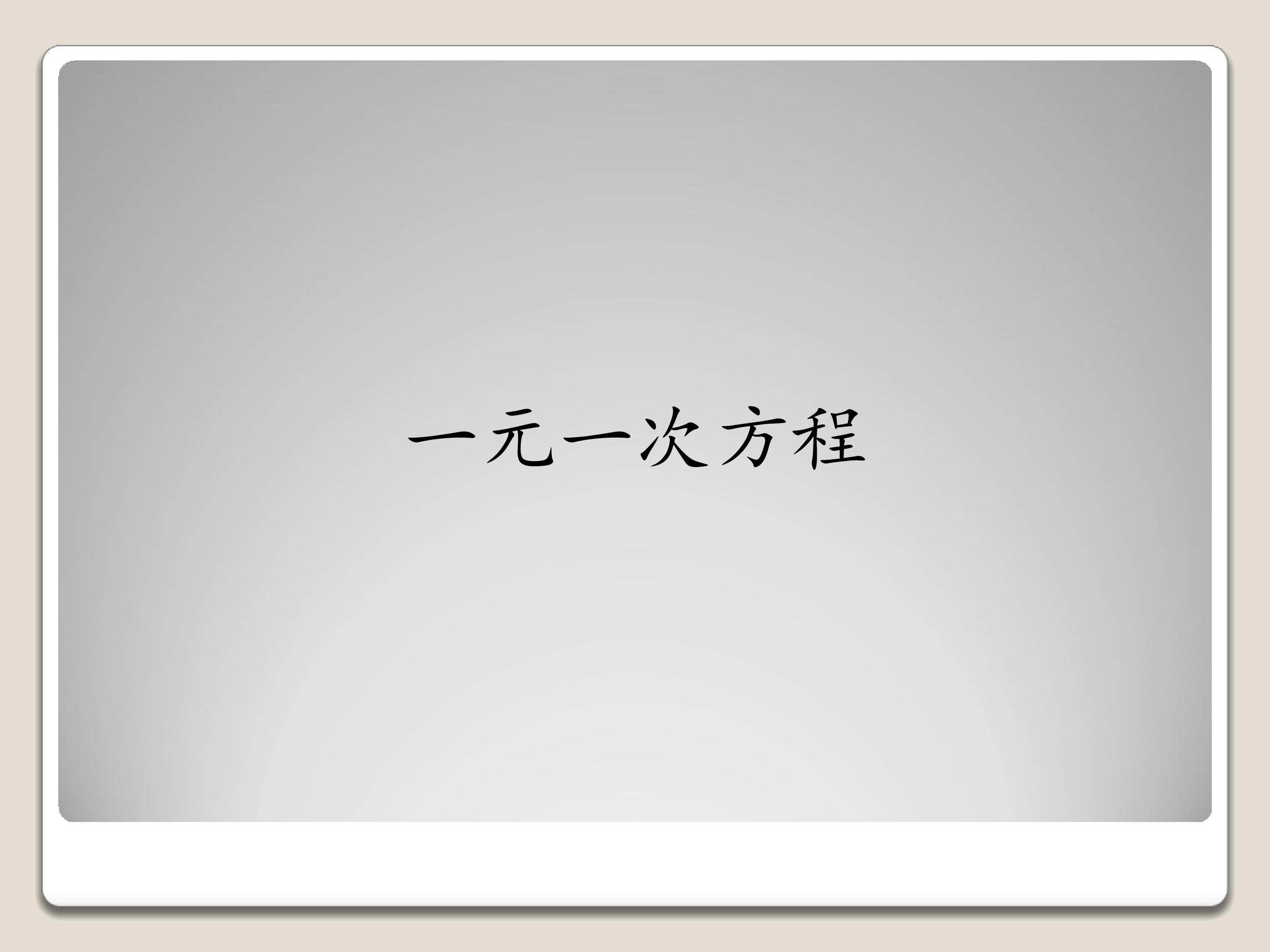 一元一次方程