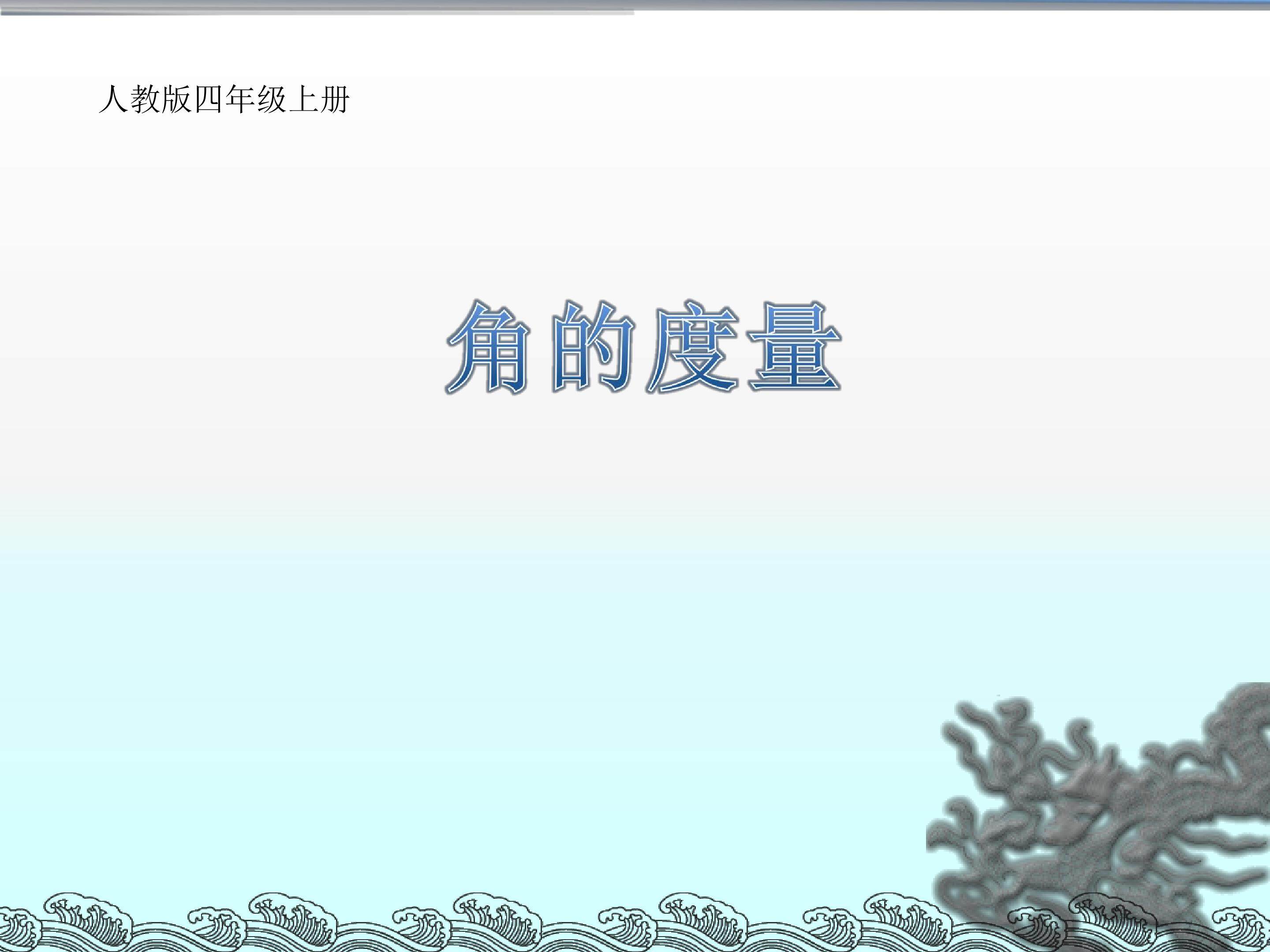 角的度量