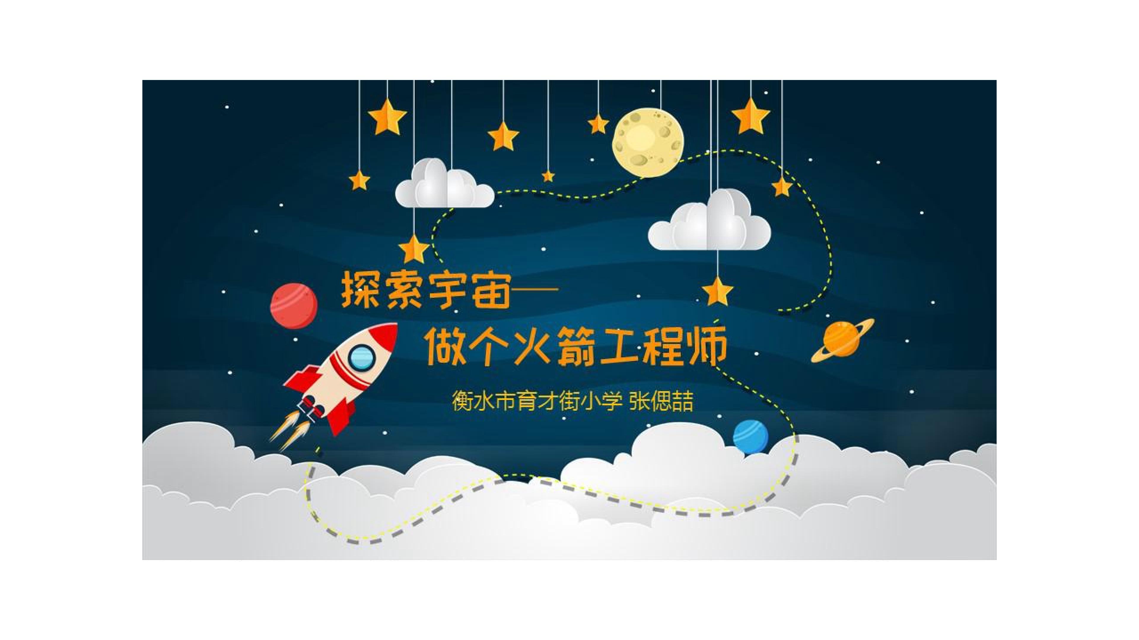 探索宇宙——做个火箭工程师