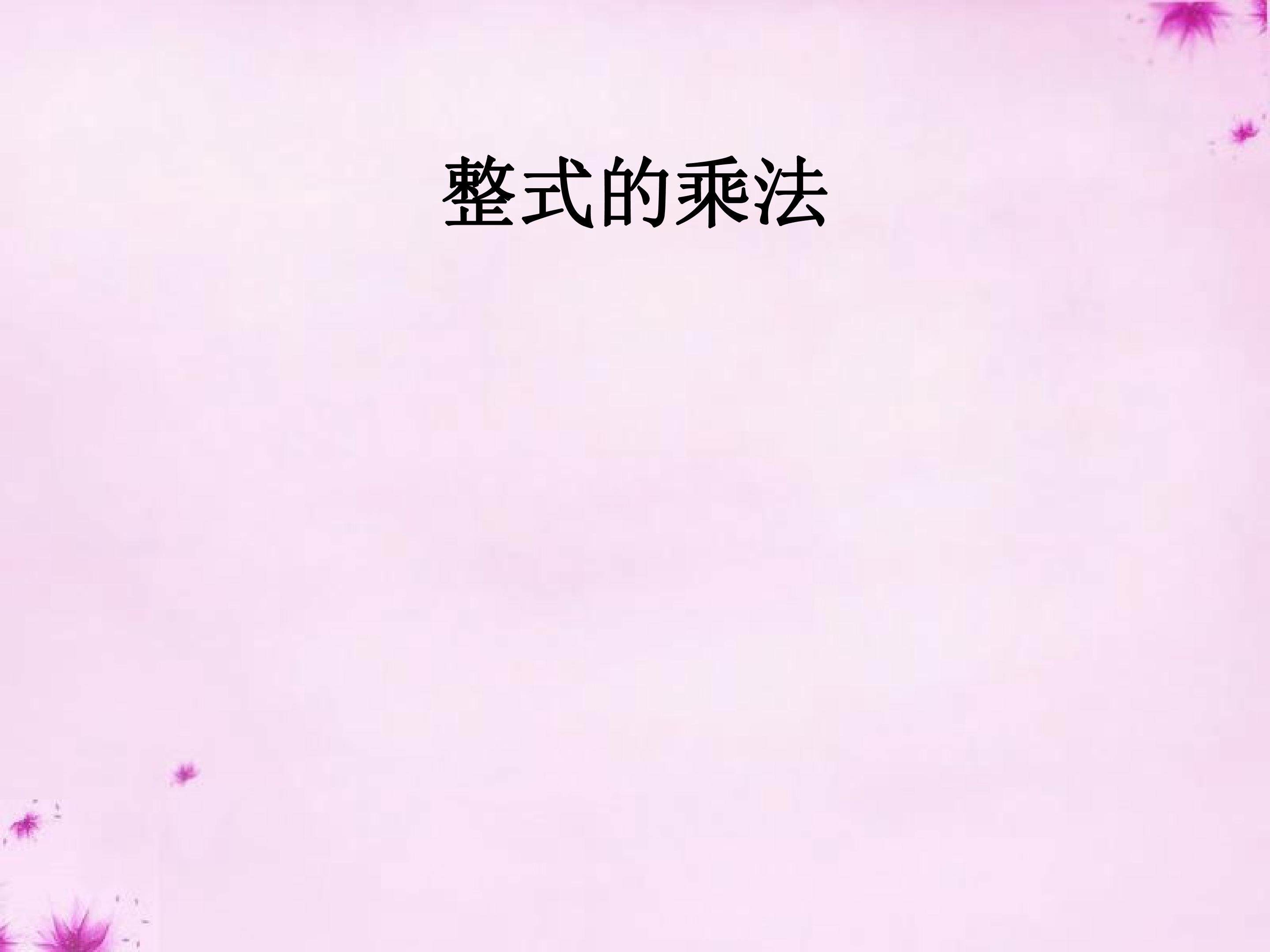 整式乘法课件