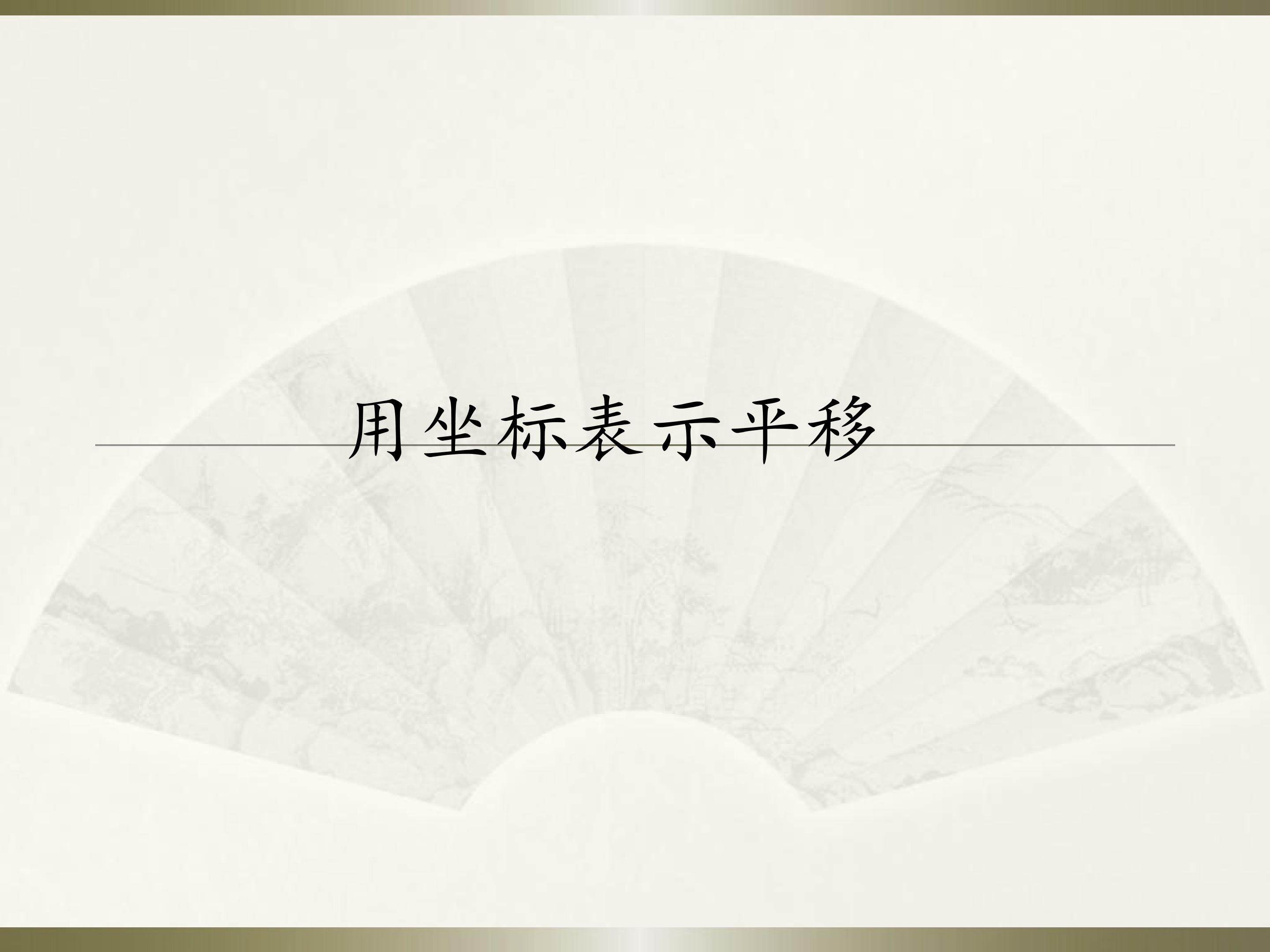 用坐标表示平移
