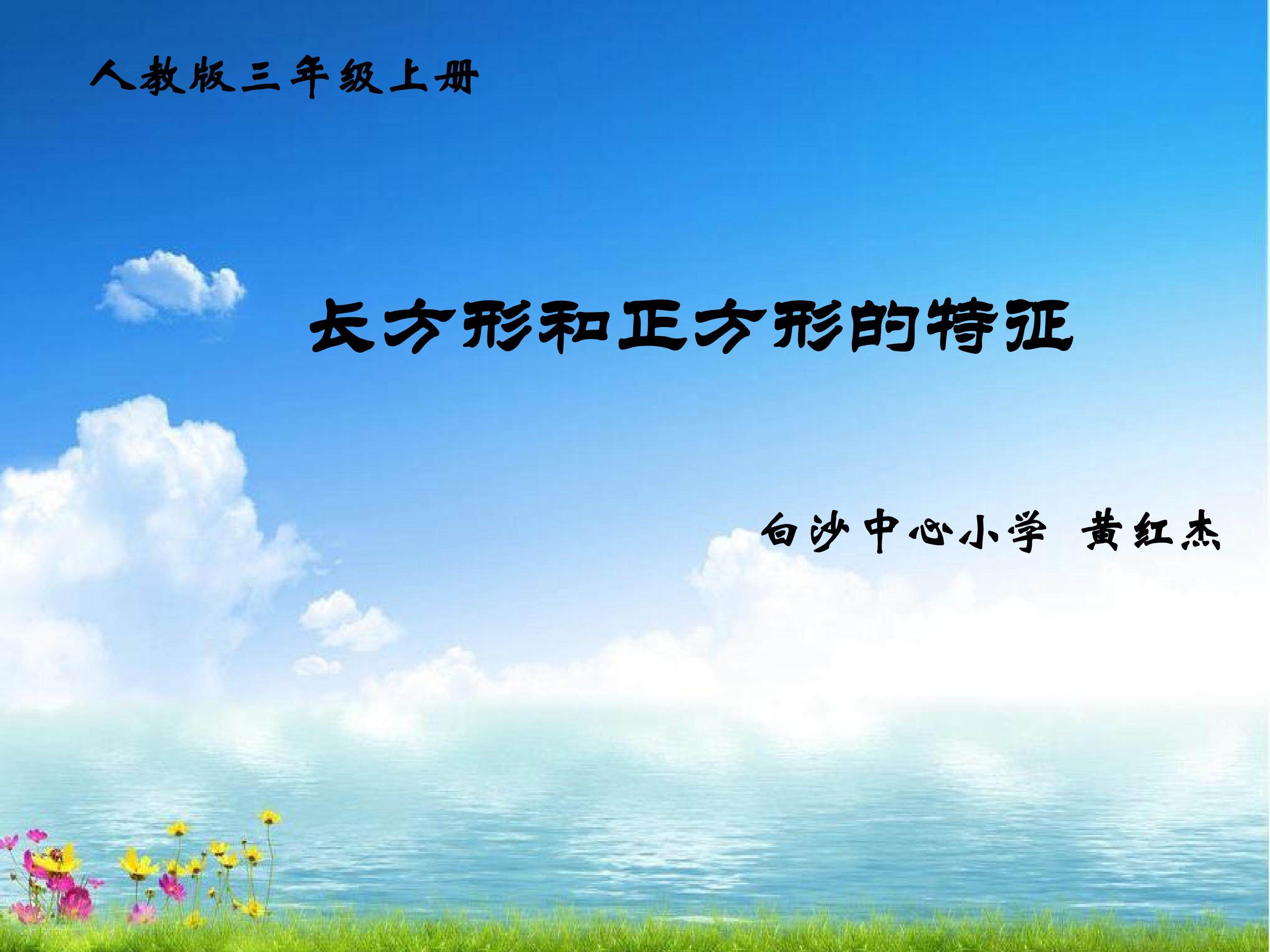 长方形和正方形的特征