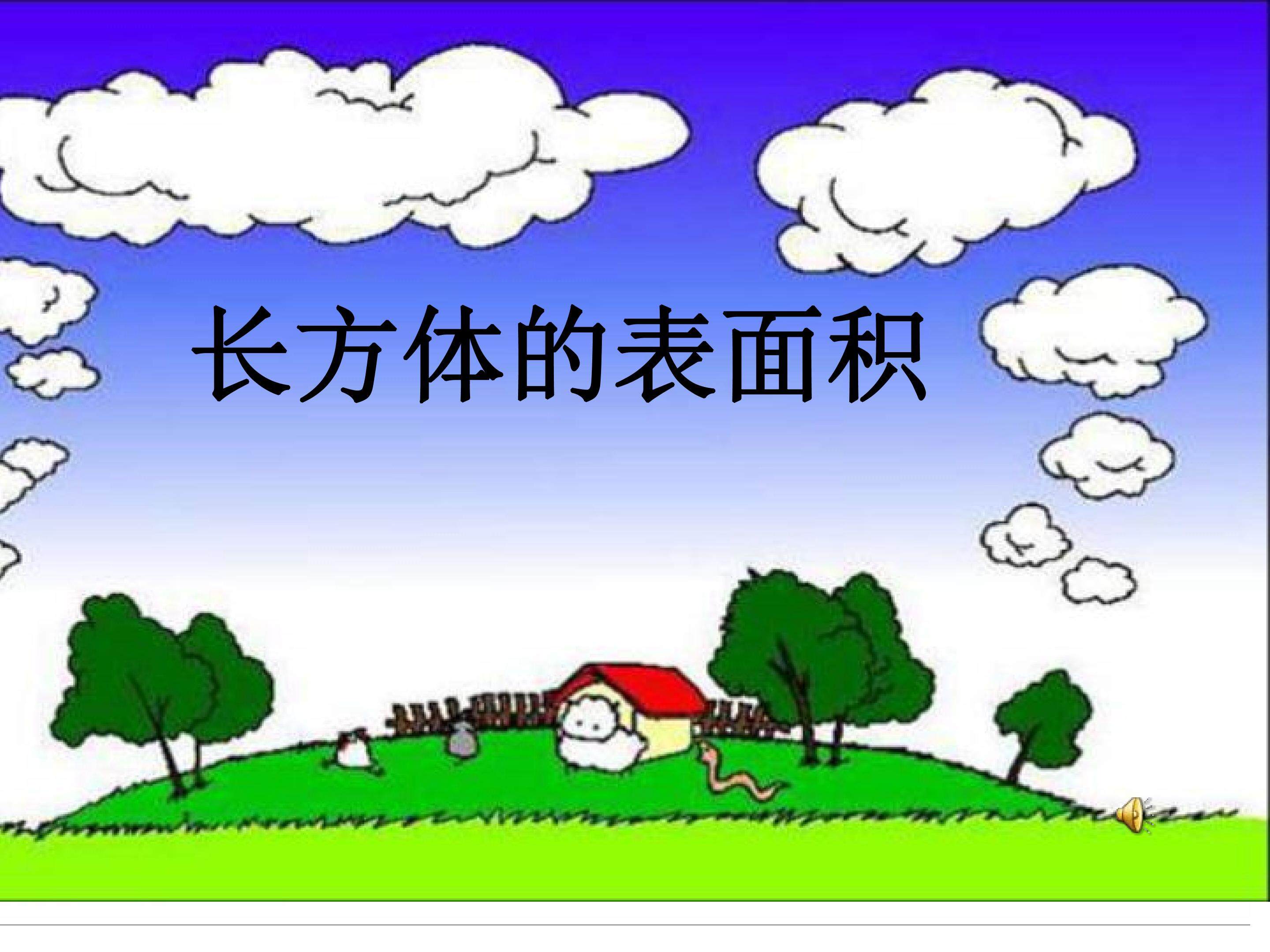 长方体和正方体的表面积