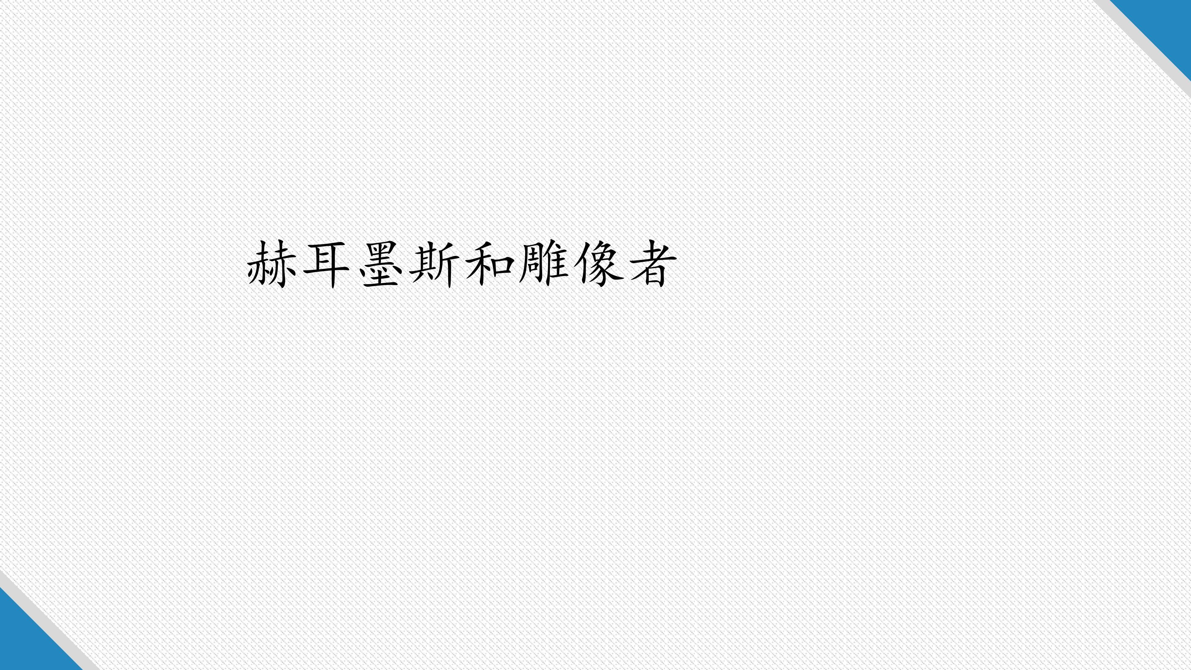 赫耳墨斯和雕像者