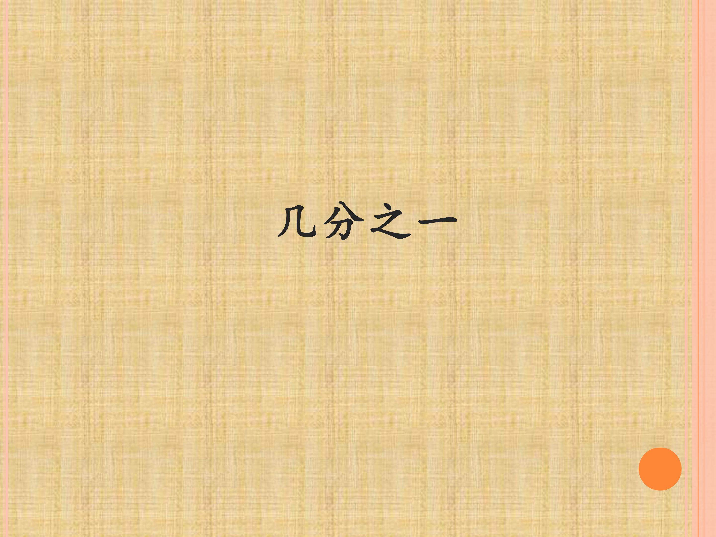 几分之一