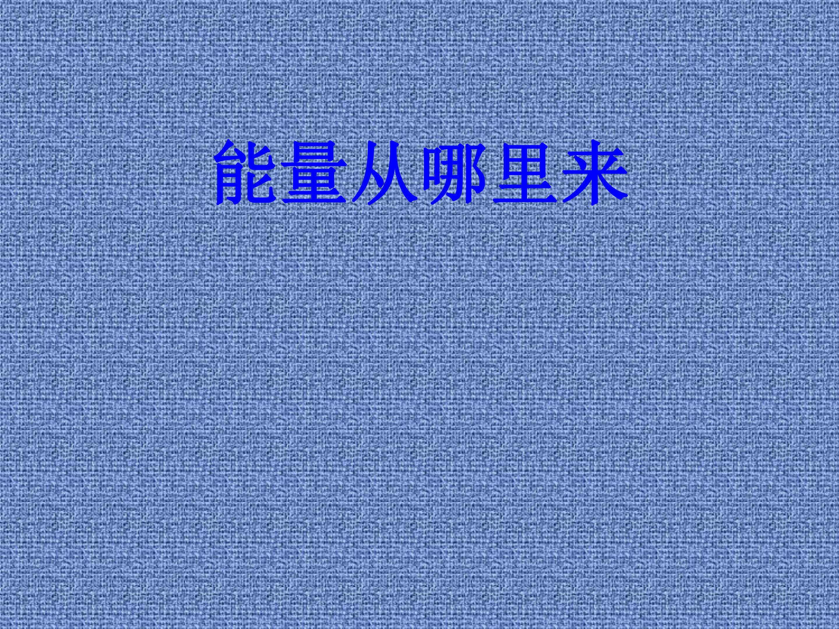 能量从哪里来 (1)
