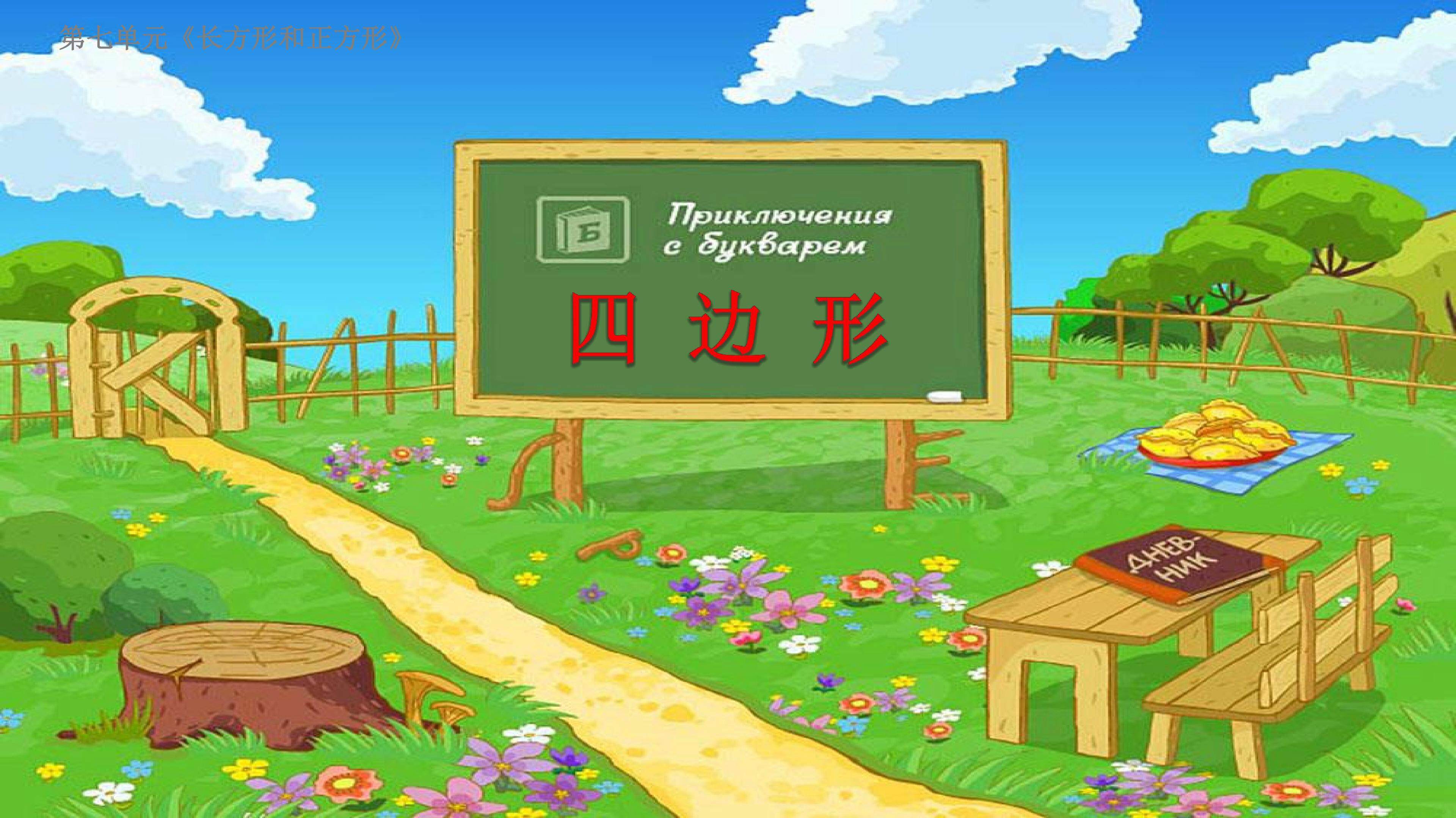 认识四边形