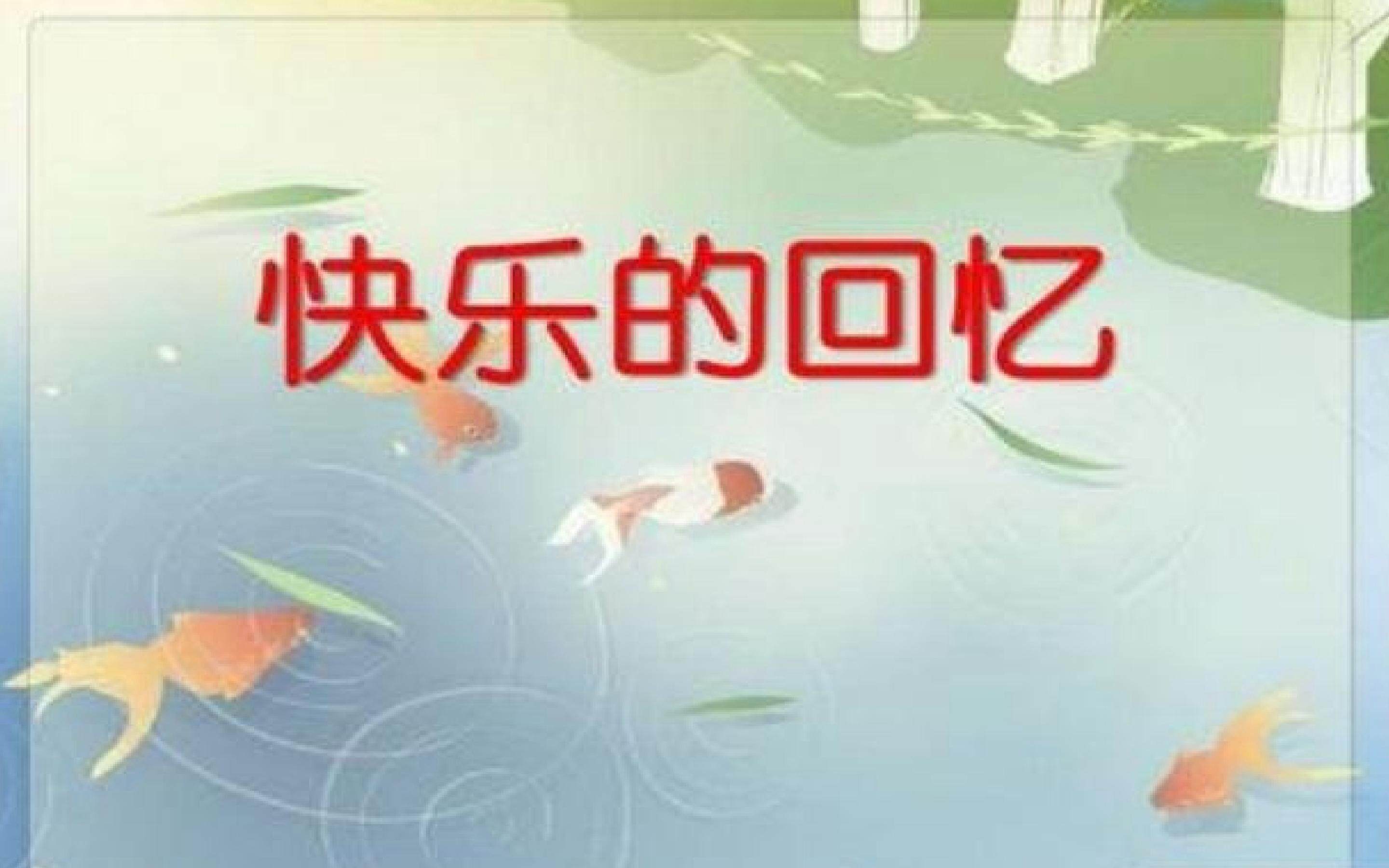 快乐的回忆