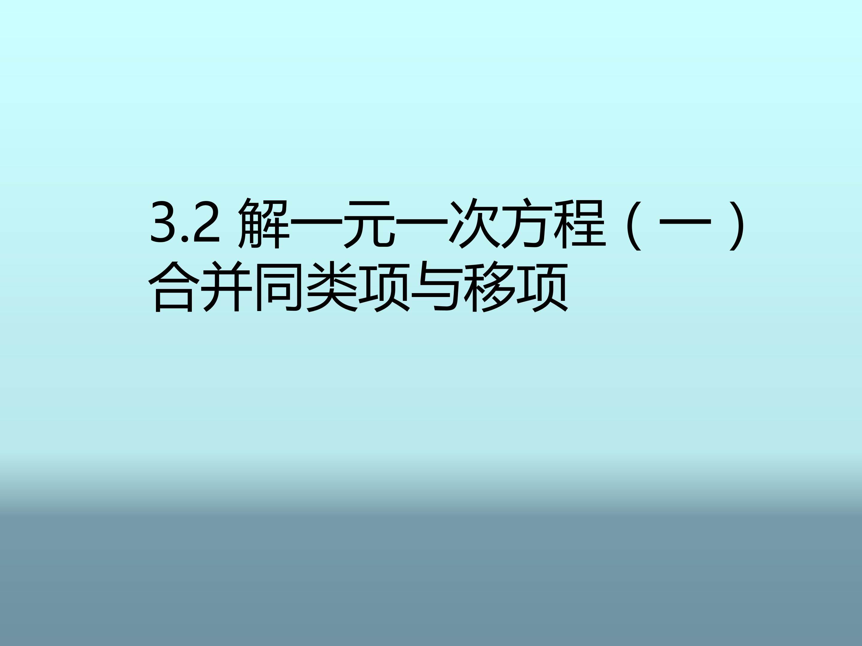 解一元一次方程（一）