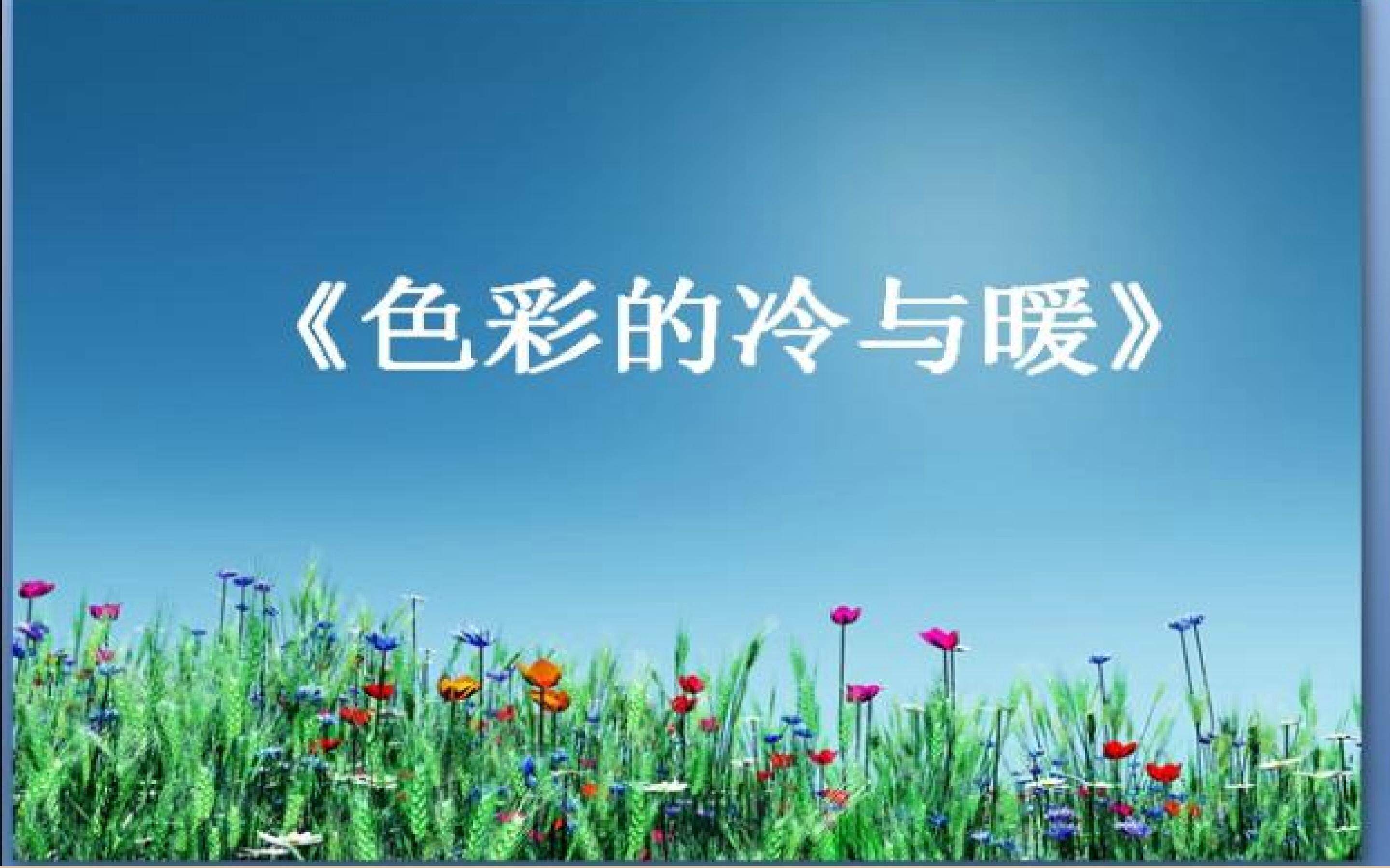 色彩的冷与暖