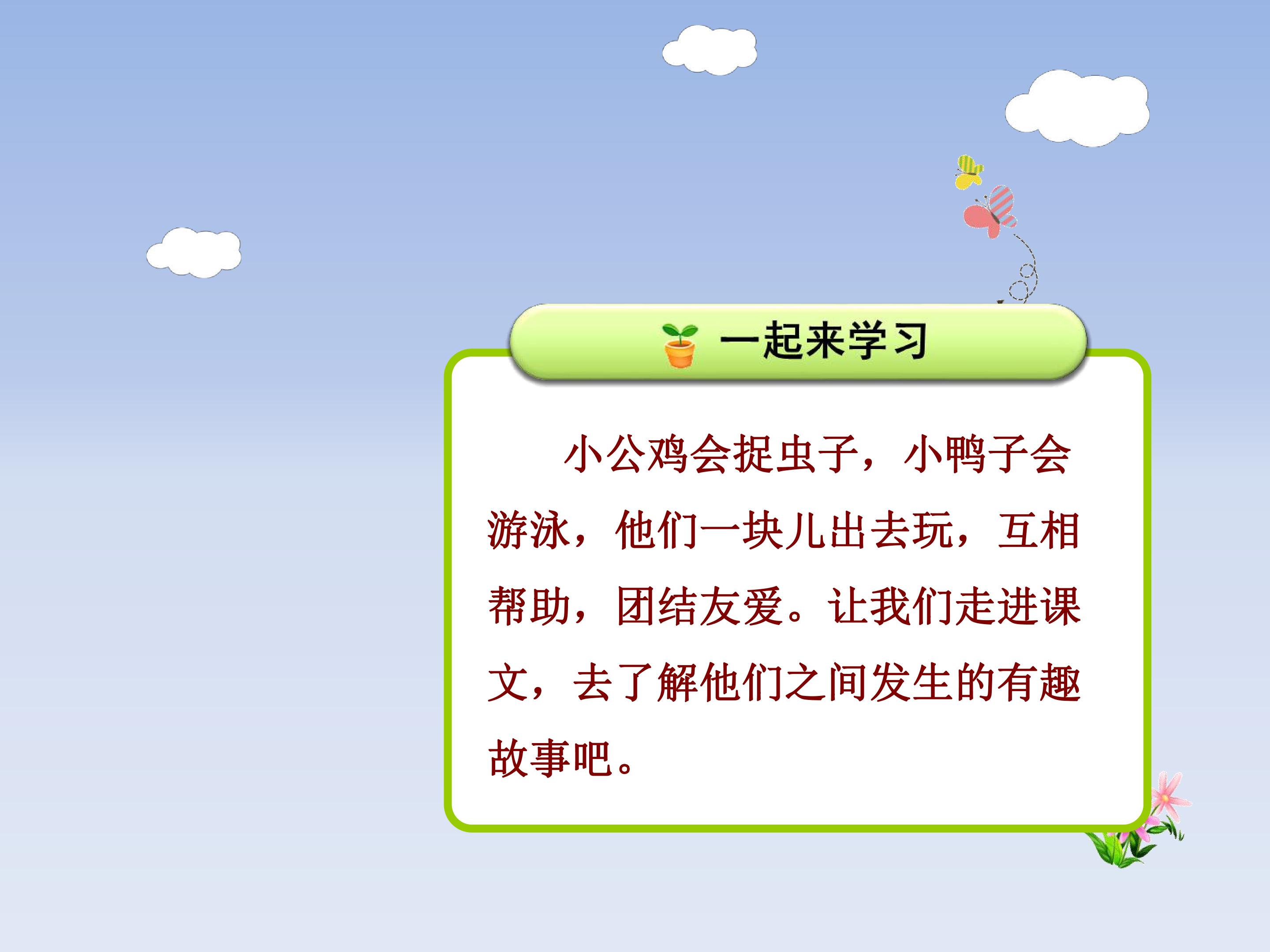 小公鸡和小鸭子课件