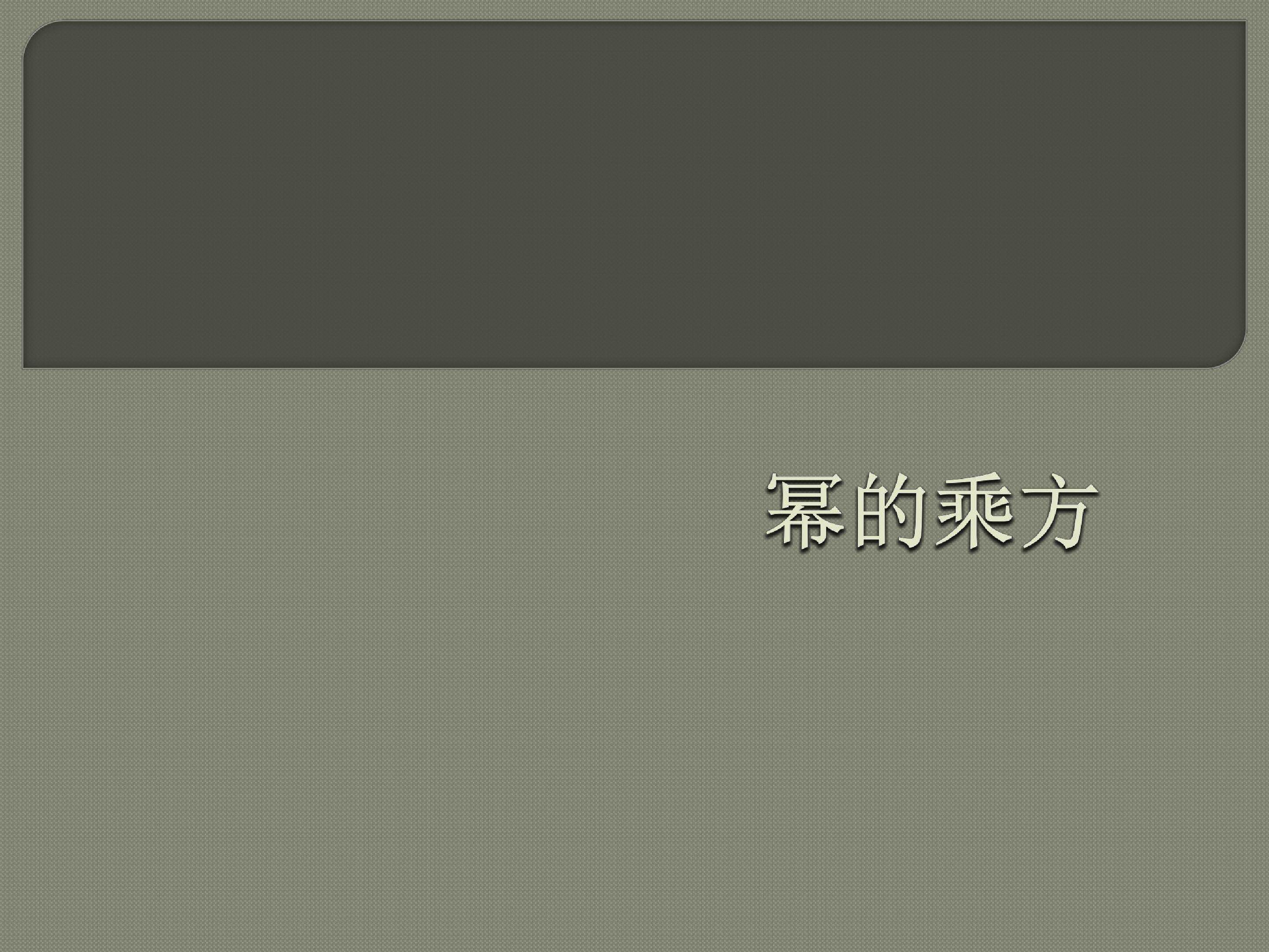 幂的乘方