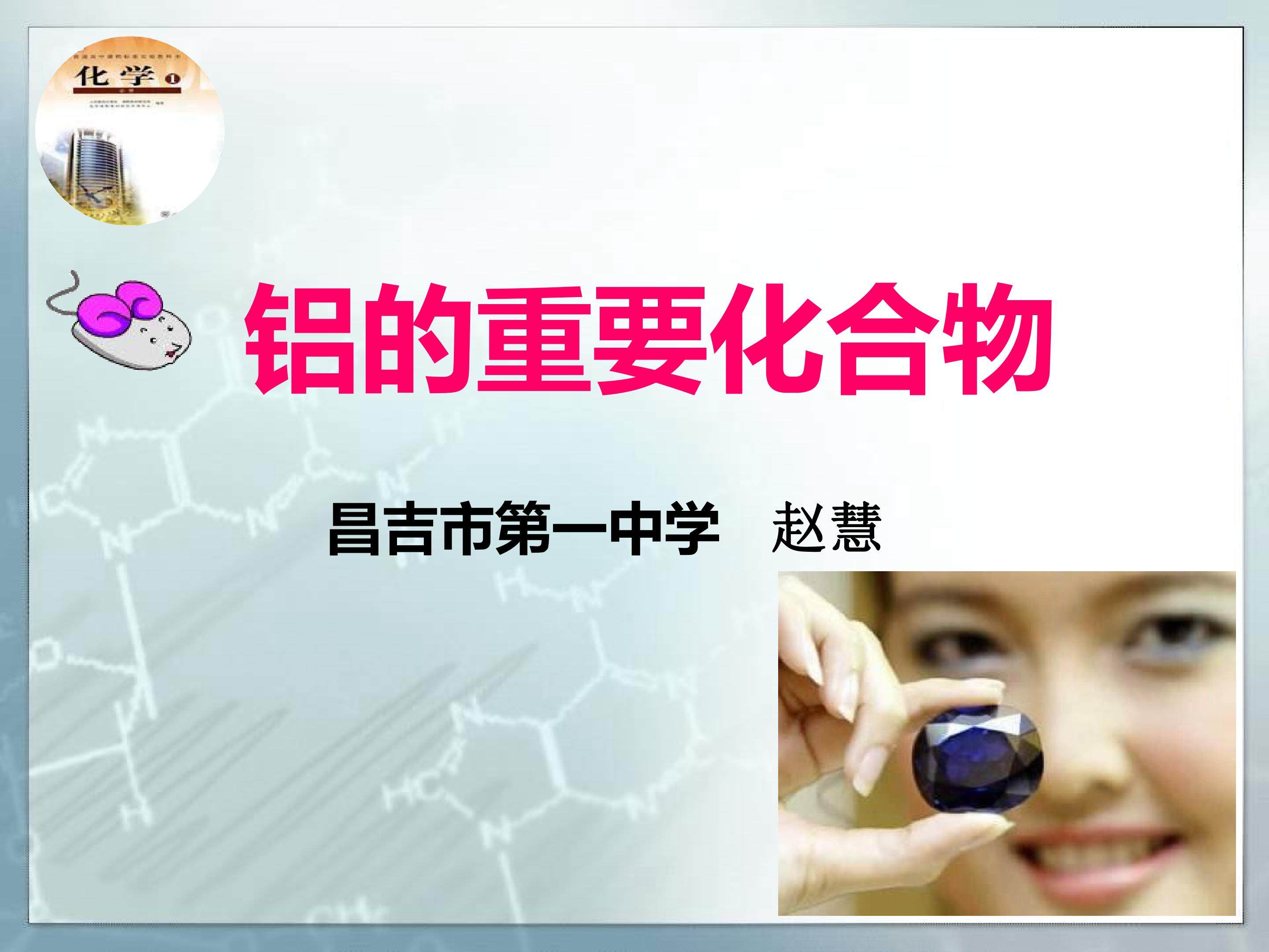 铝的重要化合物