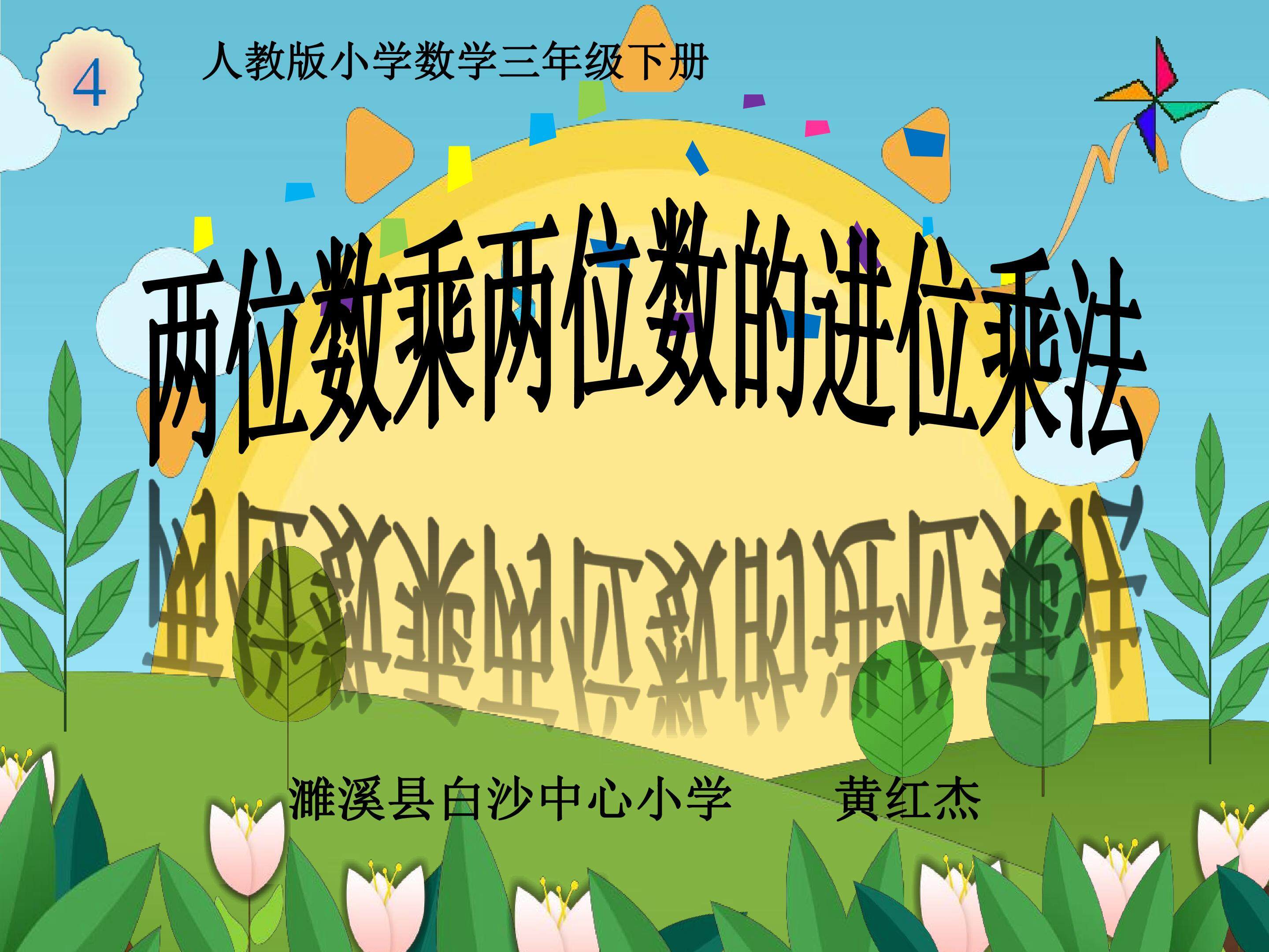两位数乘两位数的乘法进位