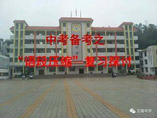 中考备考之“语段压缩”复习探讨