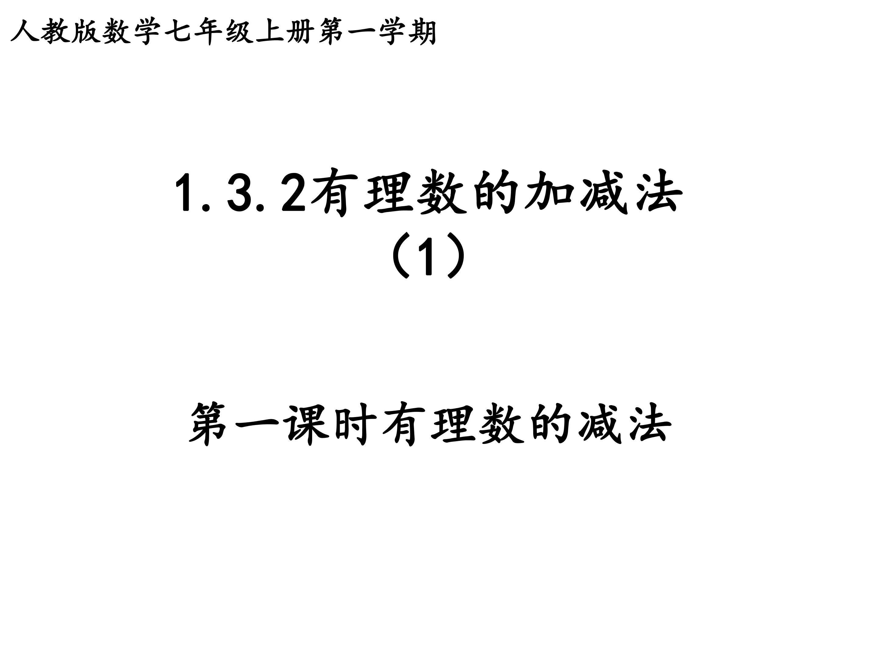 有理数的减法