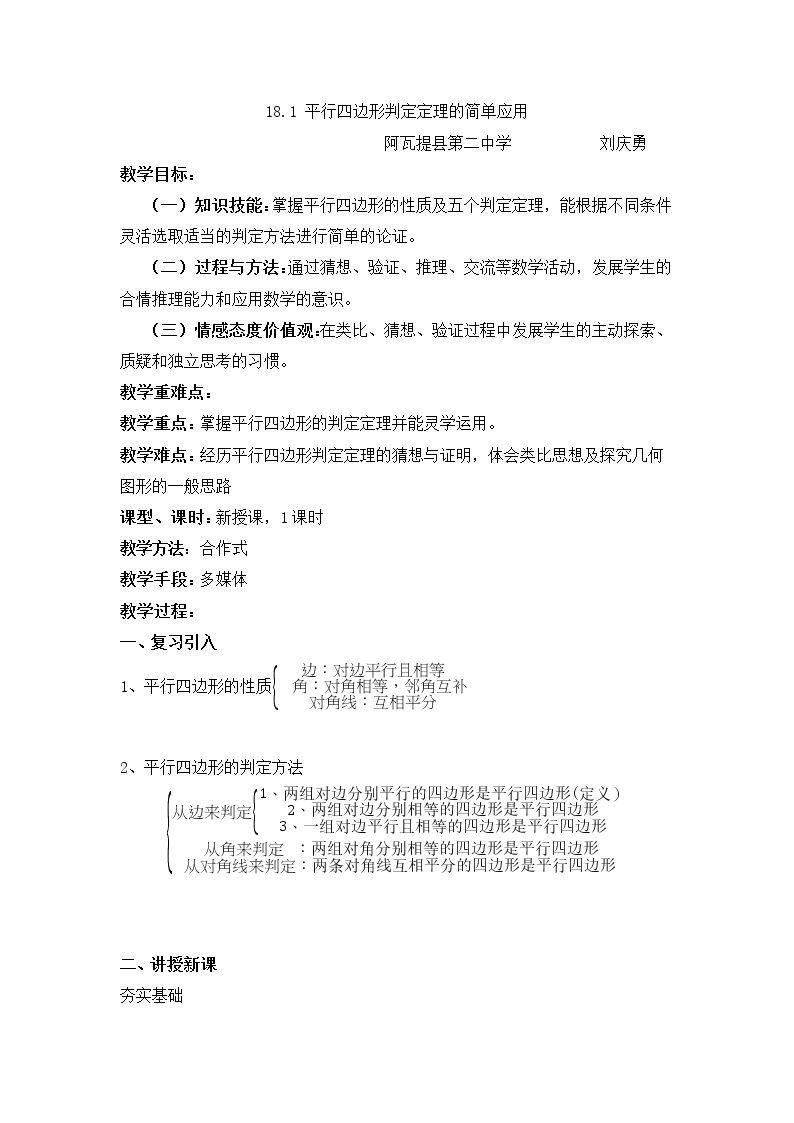 18.1平行四边形的判定简单应用