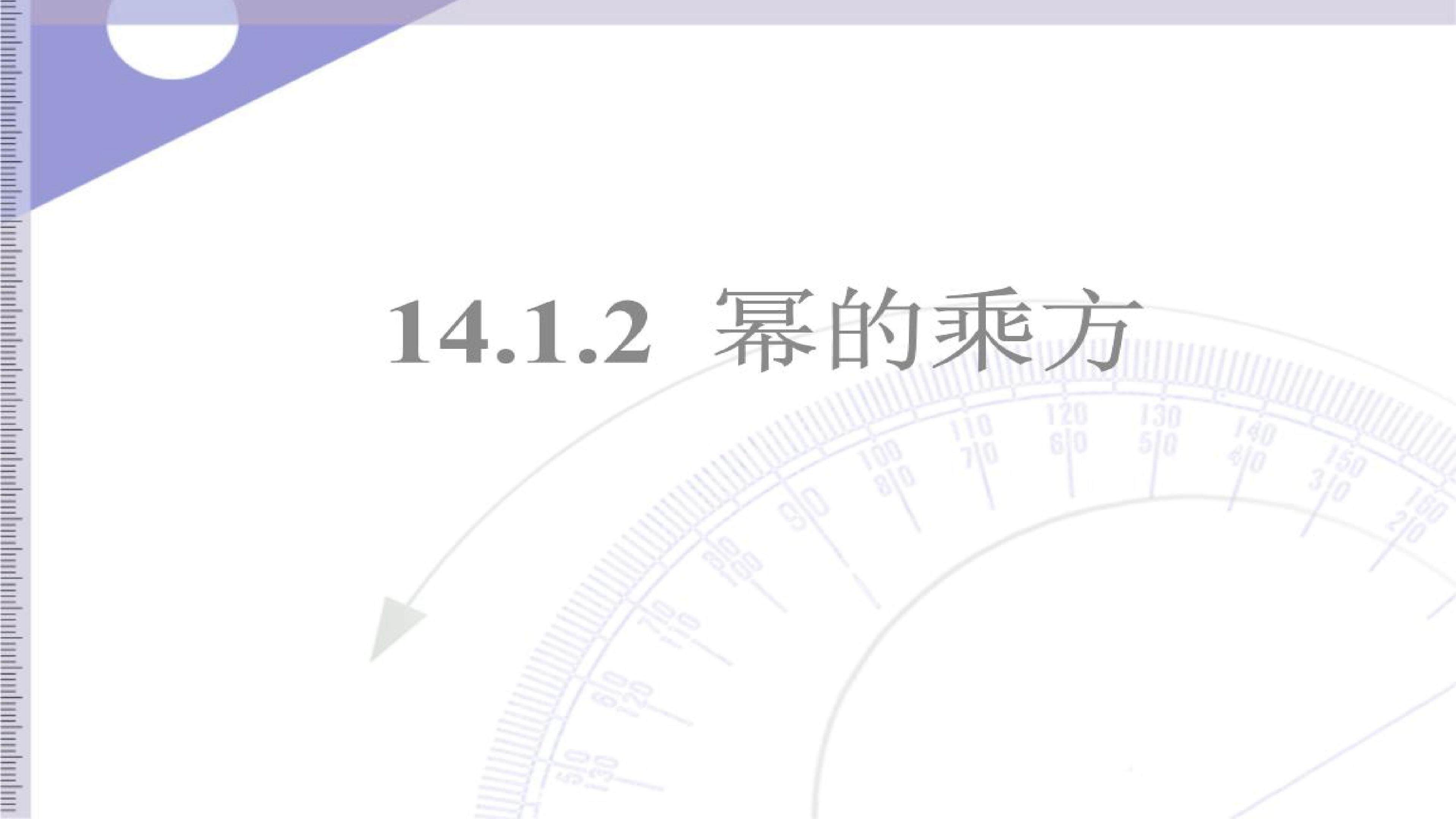 14.1.2幂的乘方
