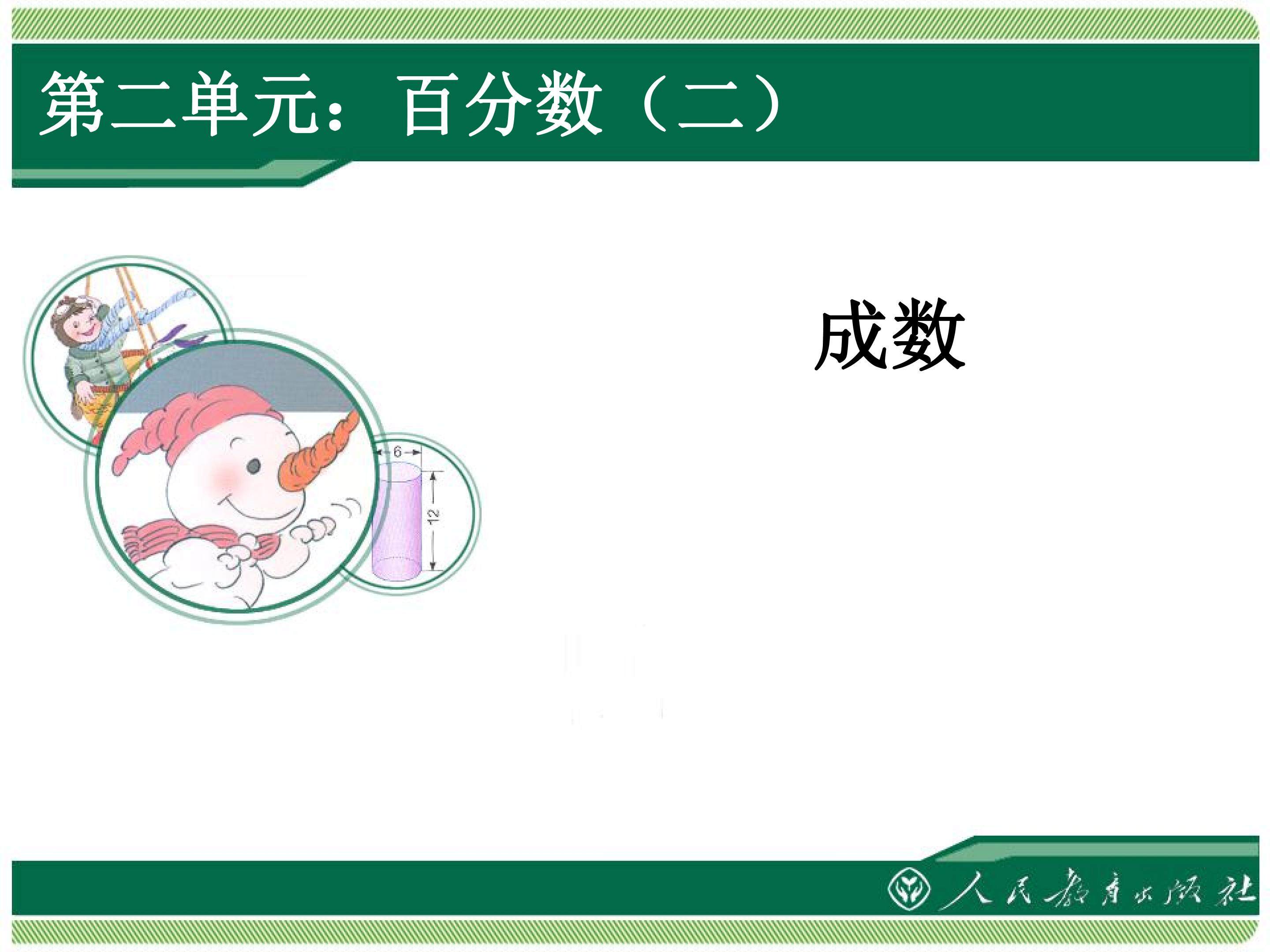 百分数成数