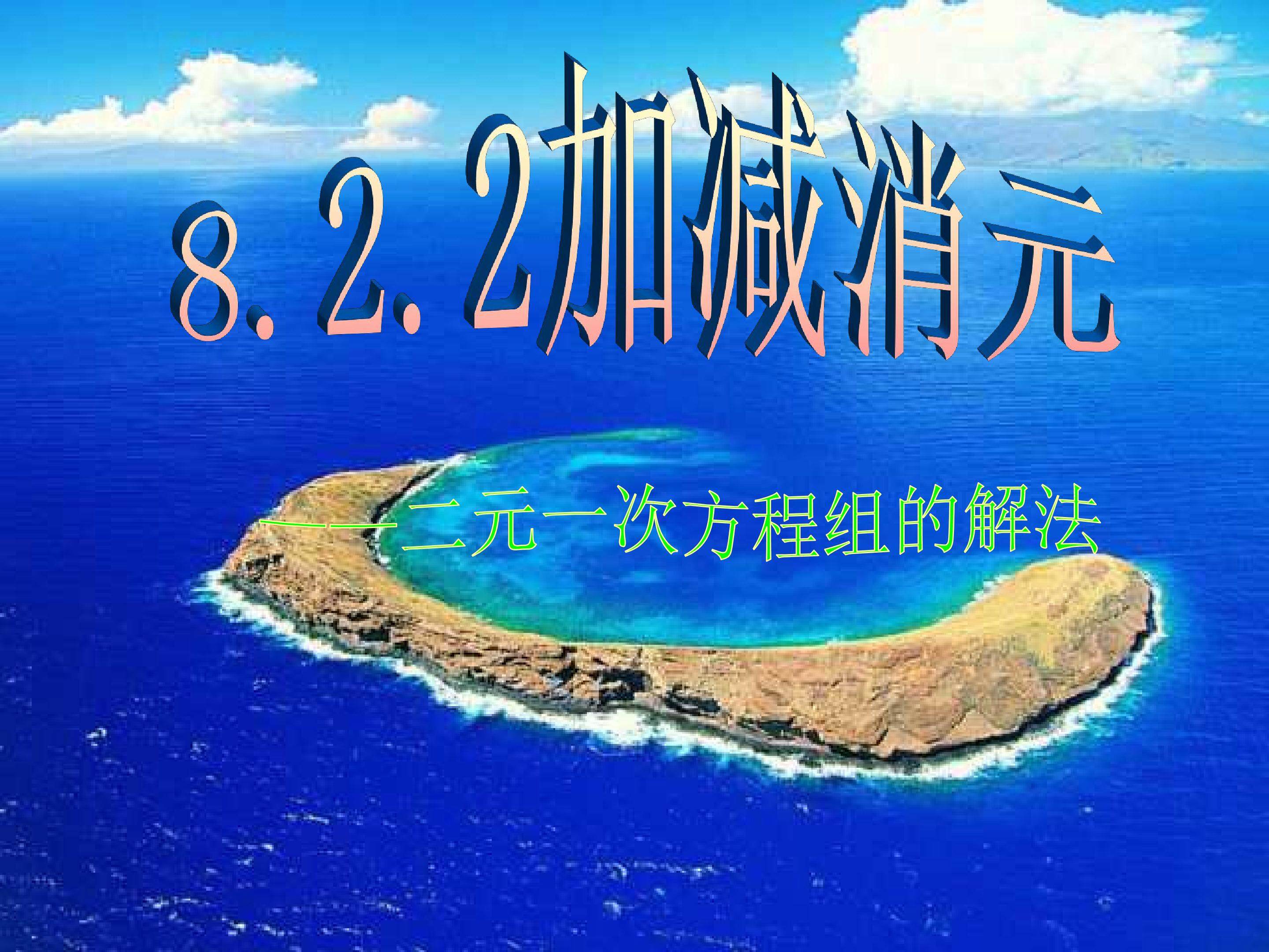 消元—二元一次方程组的解法