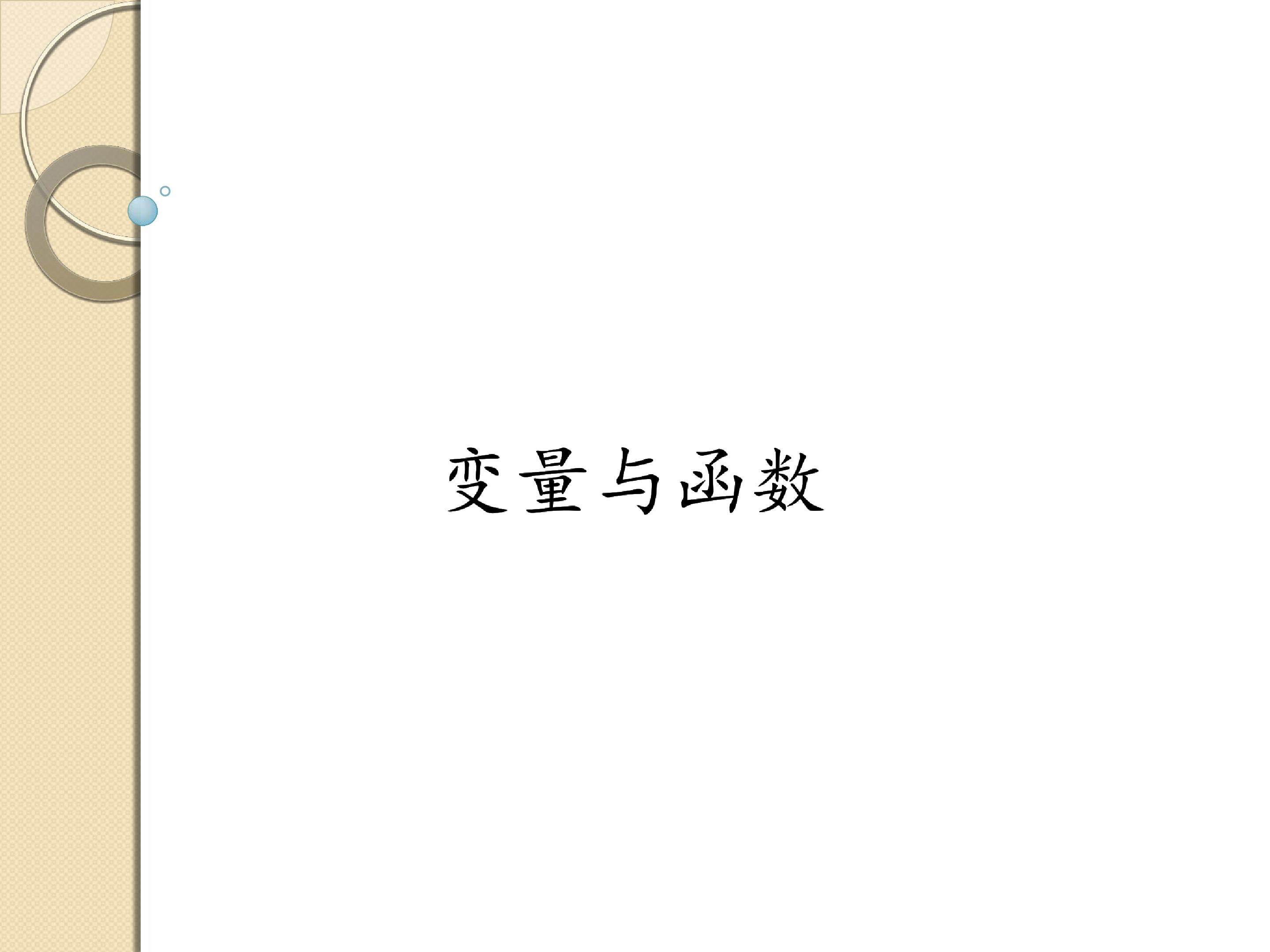 变量与函数