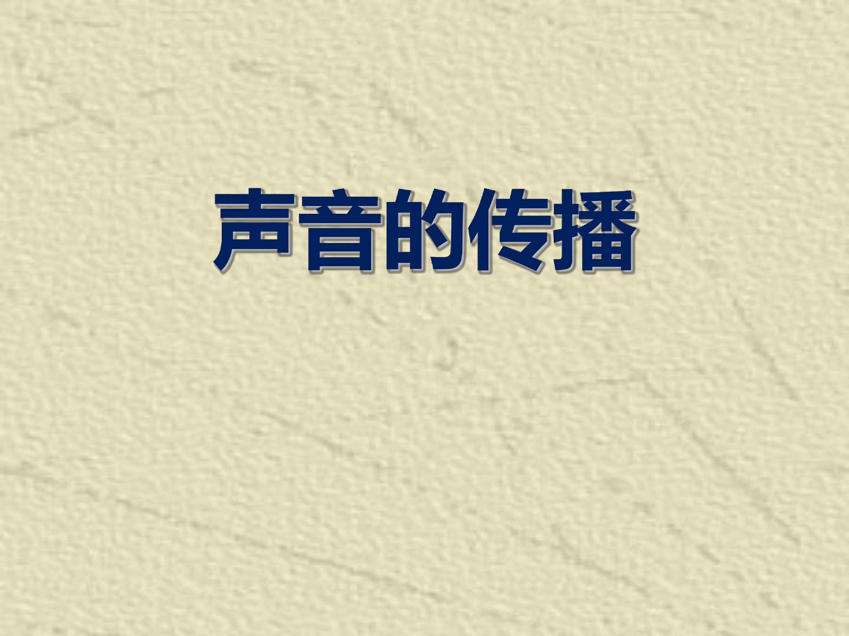 声音的传播 (3)