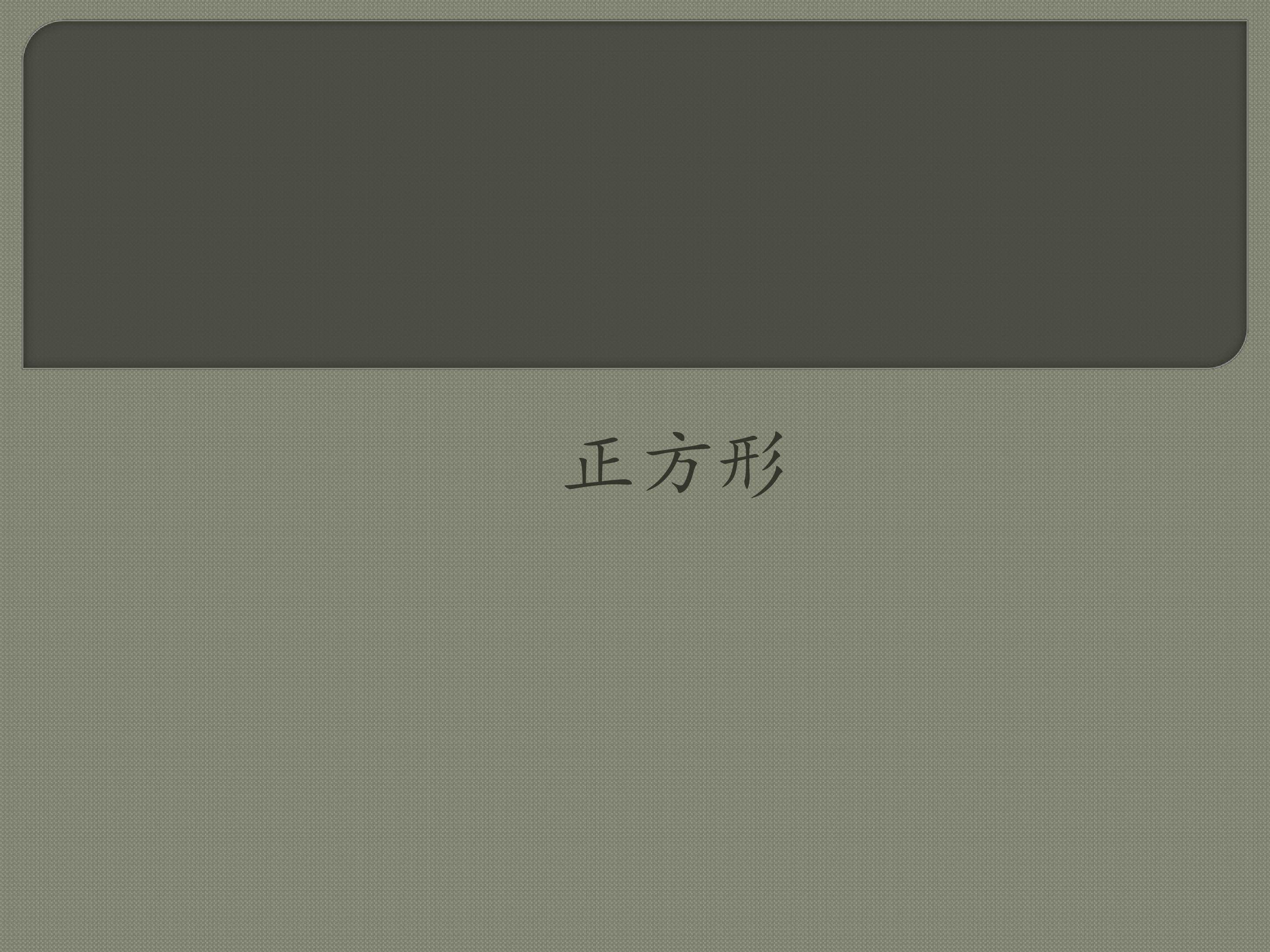 正方形