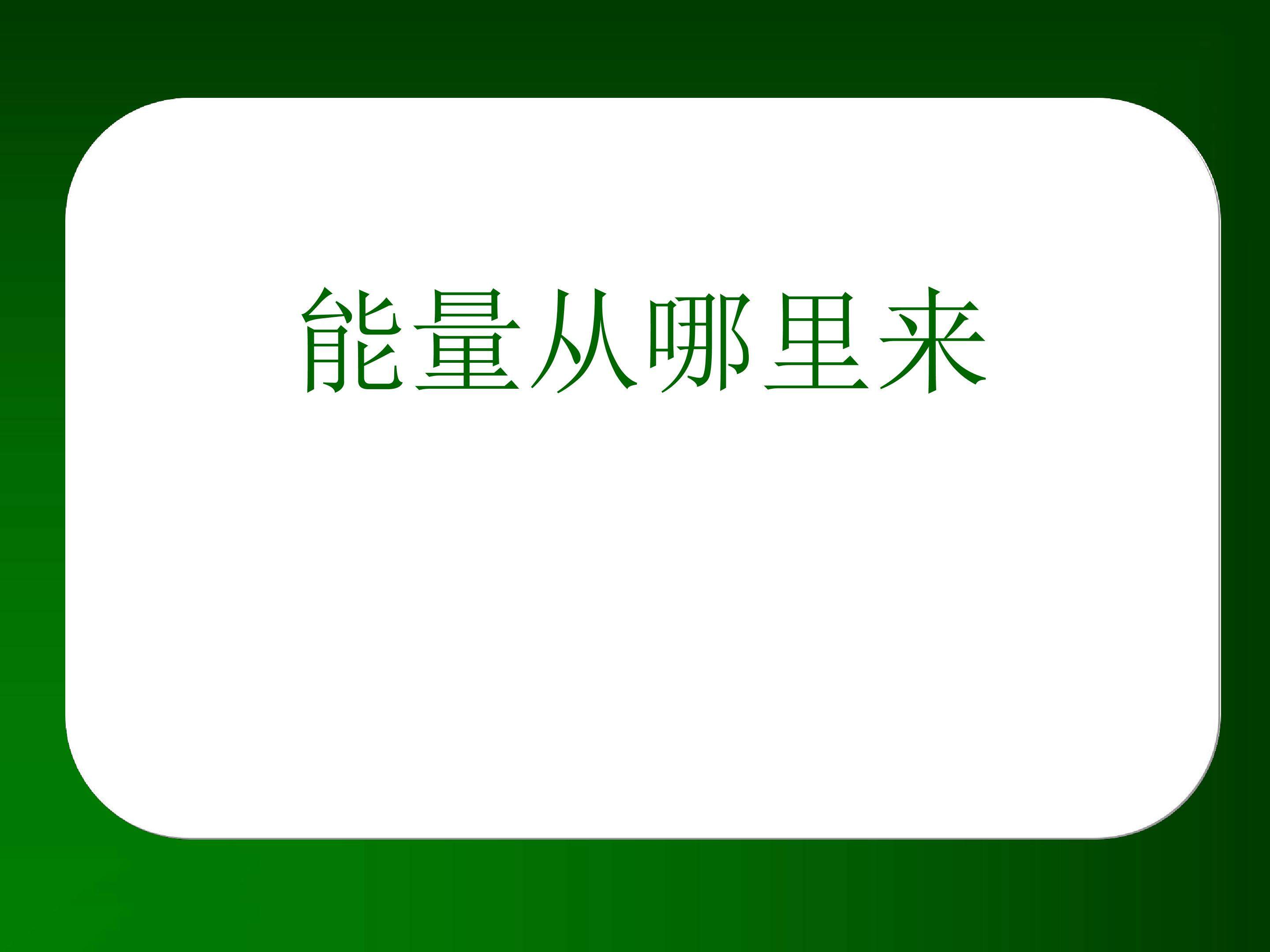 能量从哪里来2