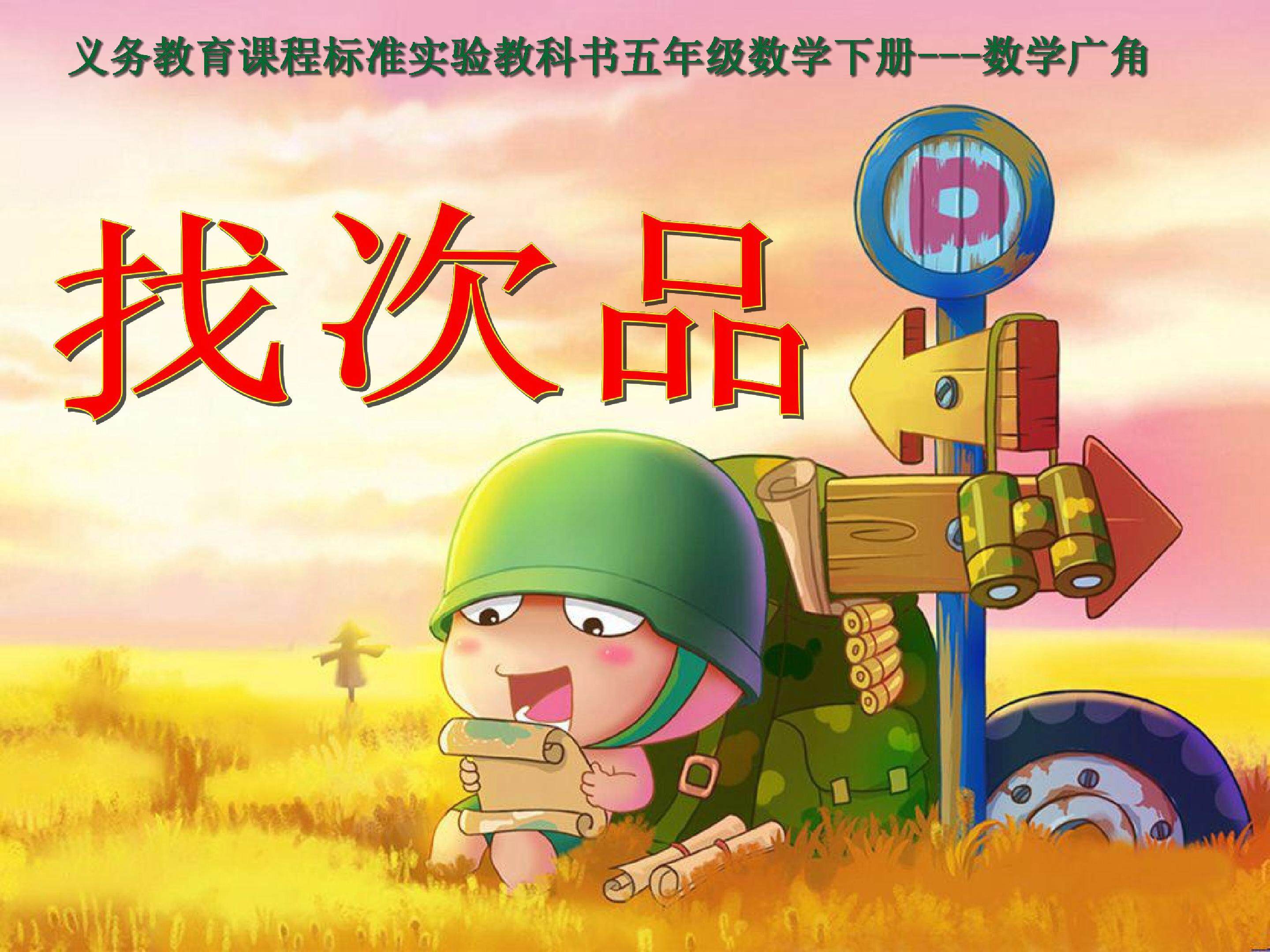 找次品