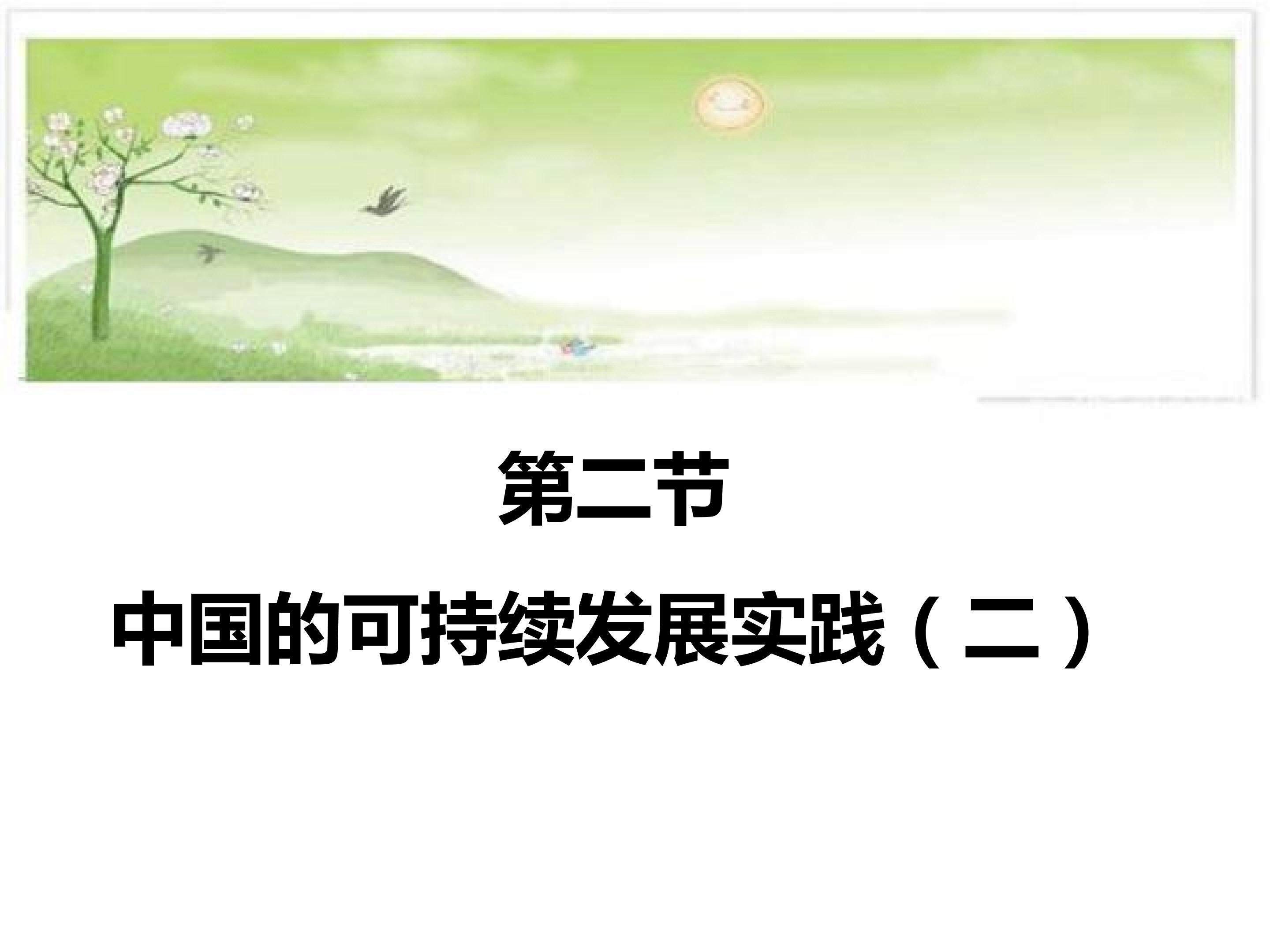 中国的可持续发展实践