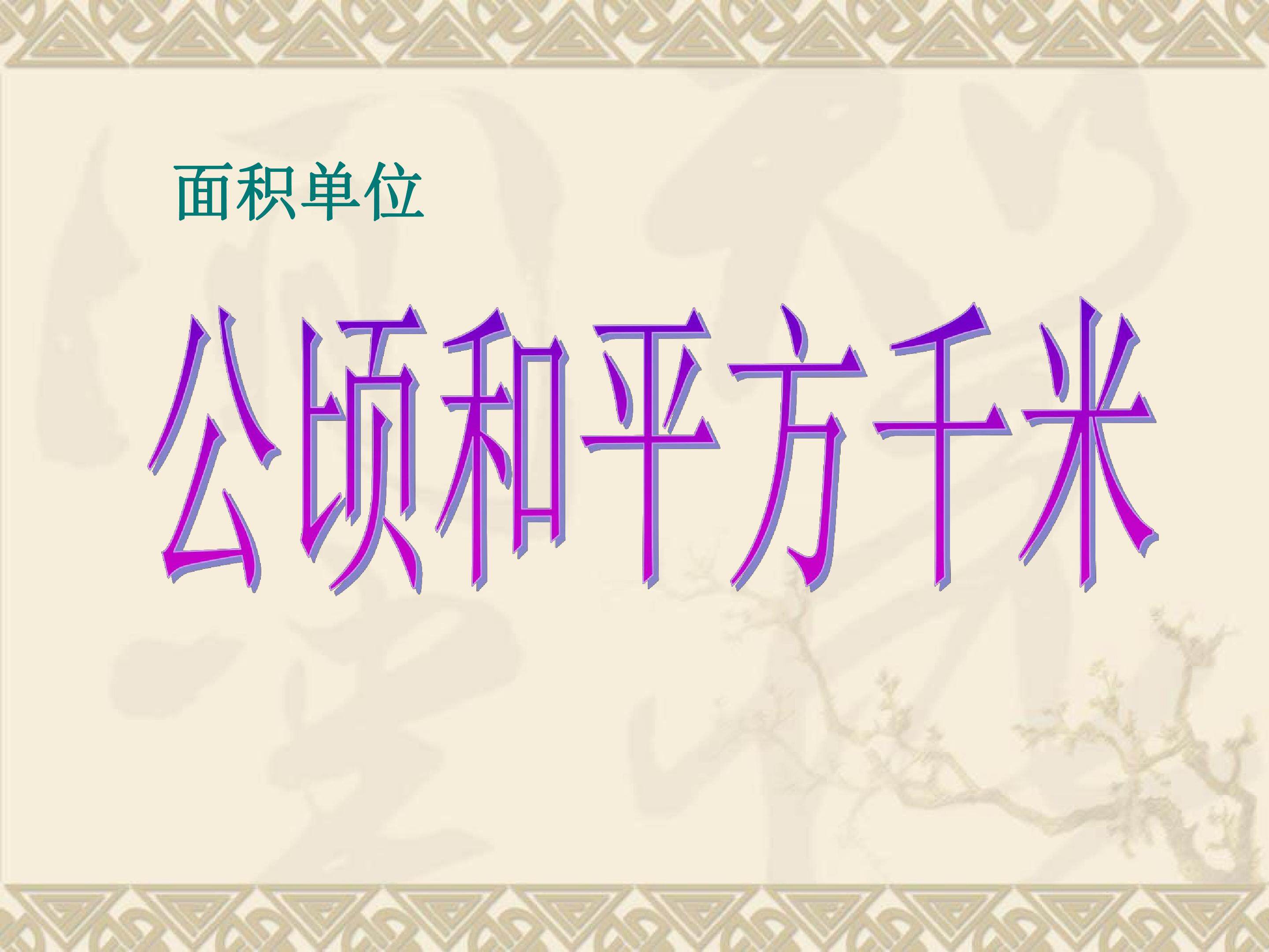 公顷，平方千米