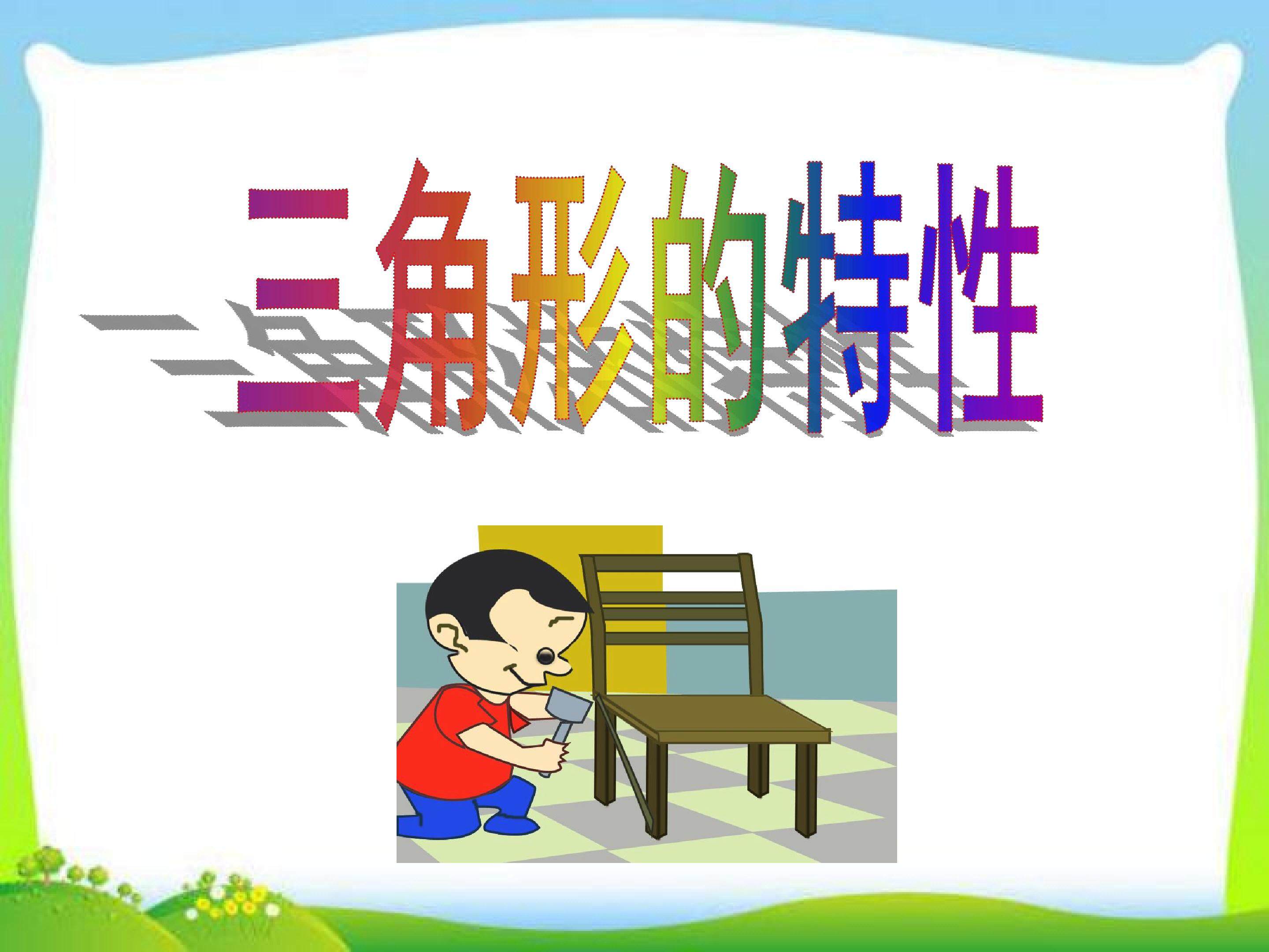 三角形的特性