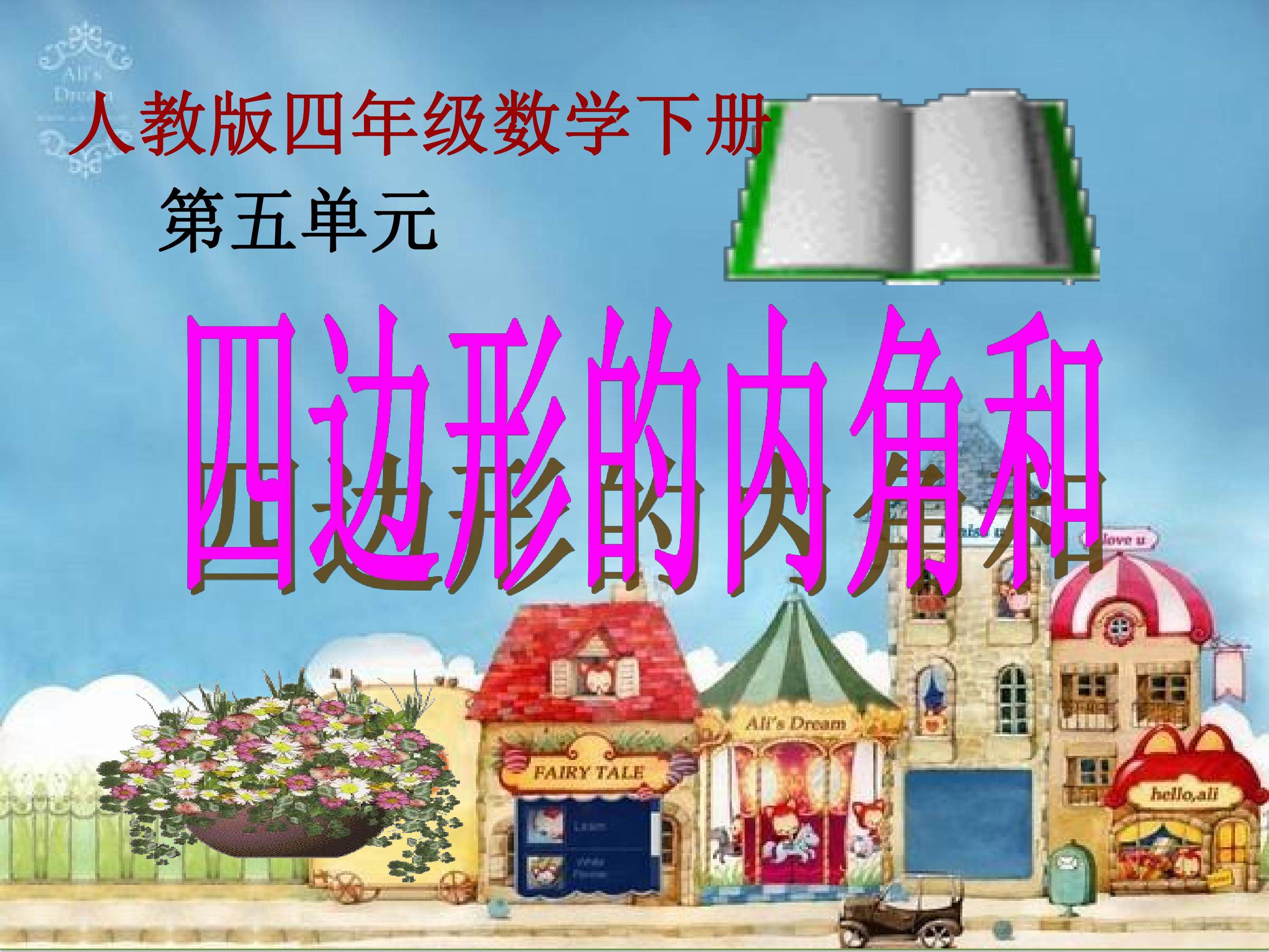 四边形的内角和