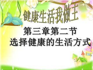 选择健康的生活方式 (3)