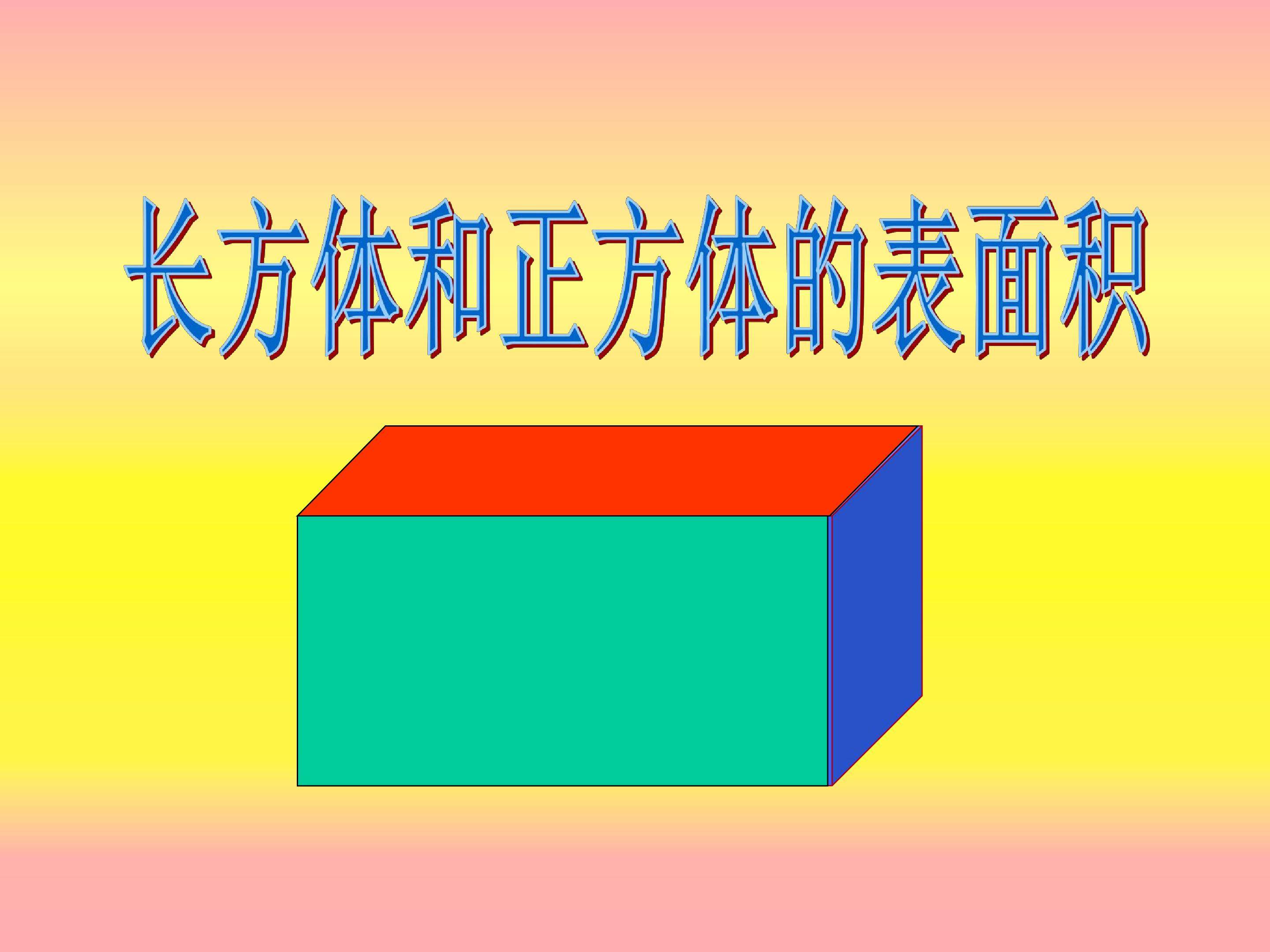 长方体和正方体的表面积
