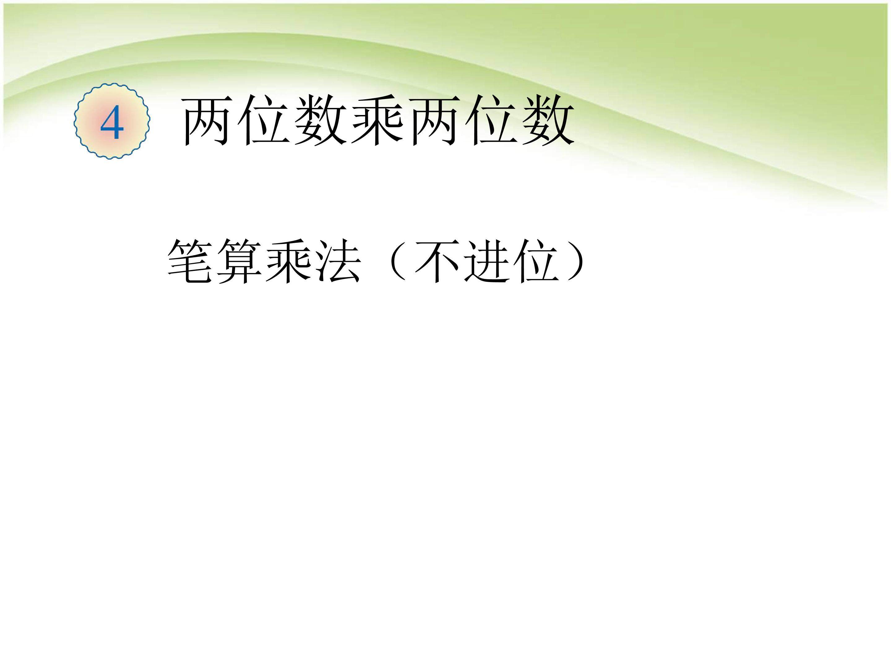 笔算乘法不进位