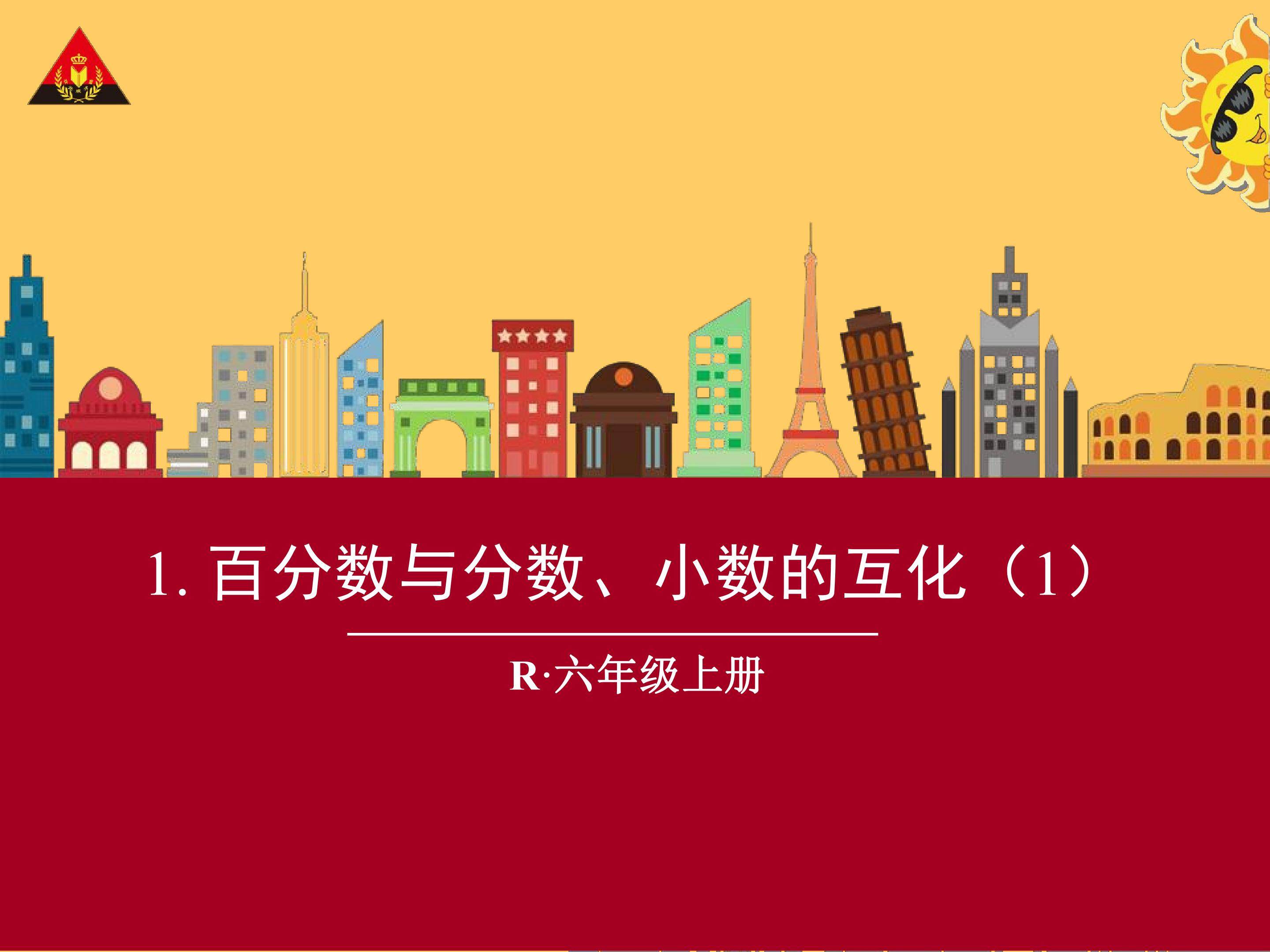 百分数，分数小数的互化