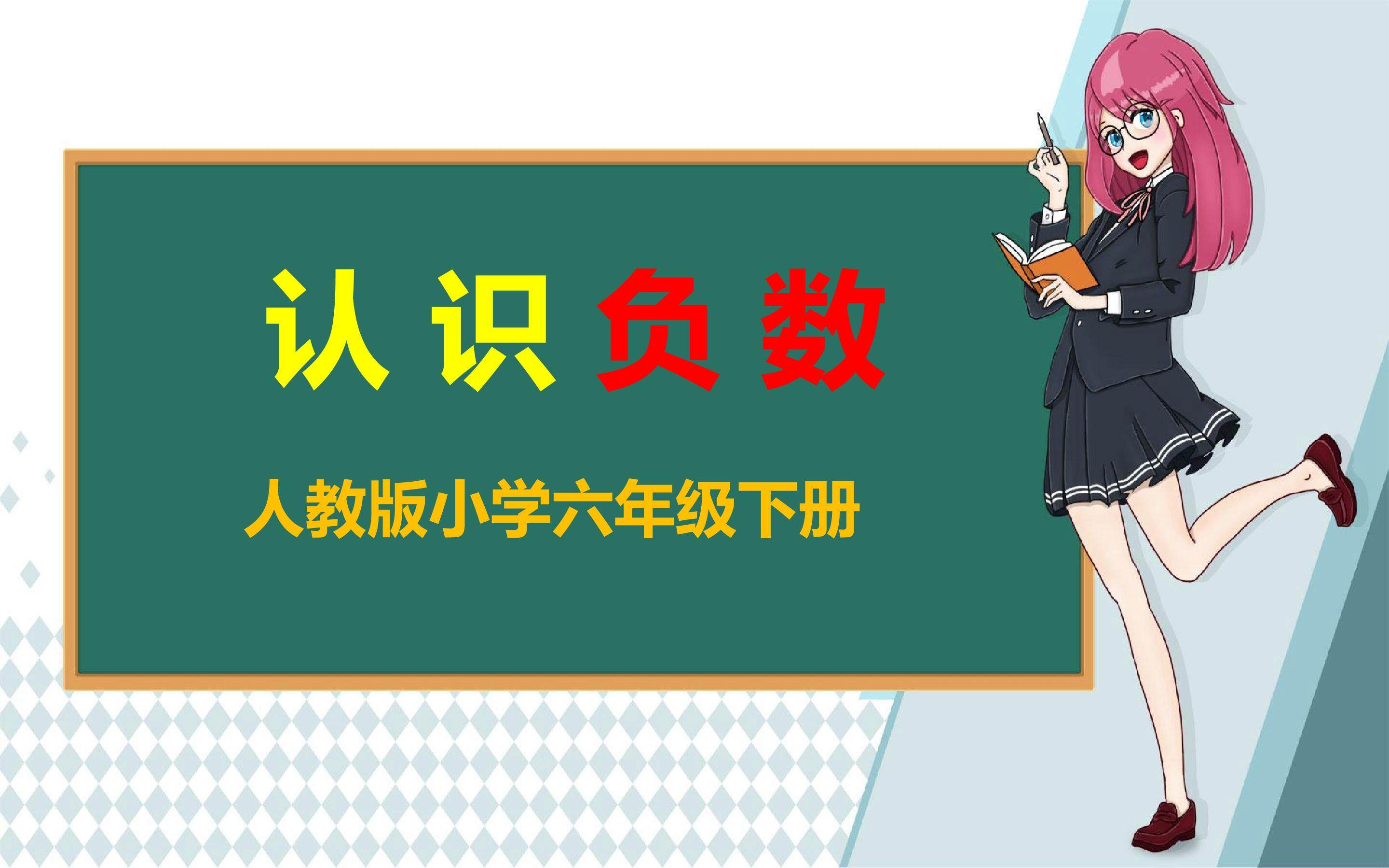 认识负数