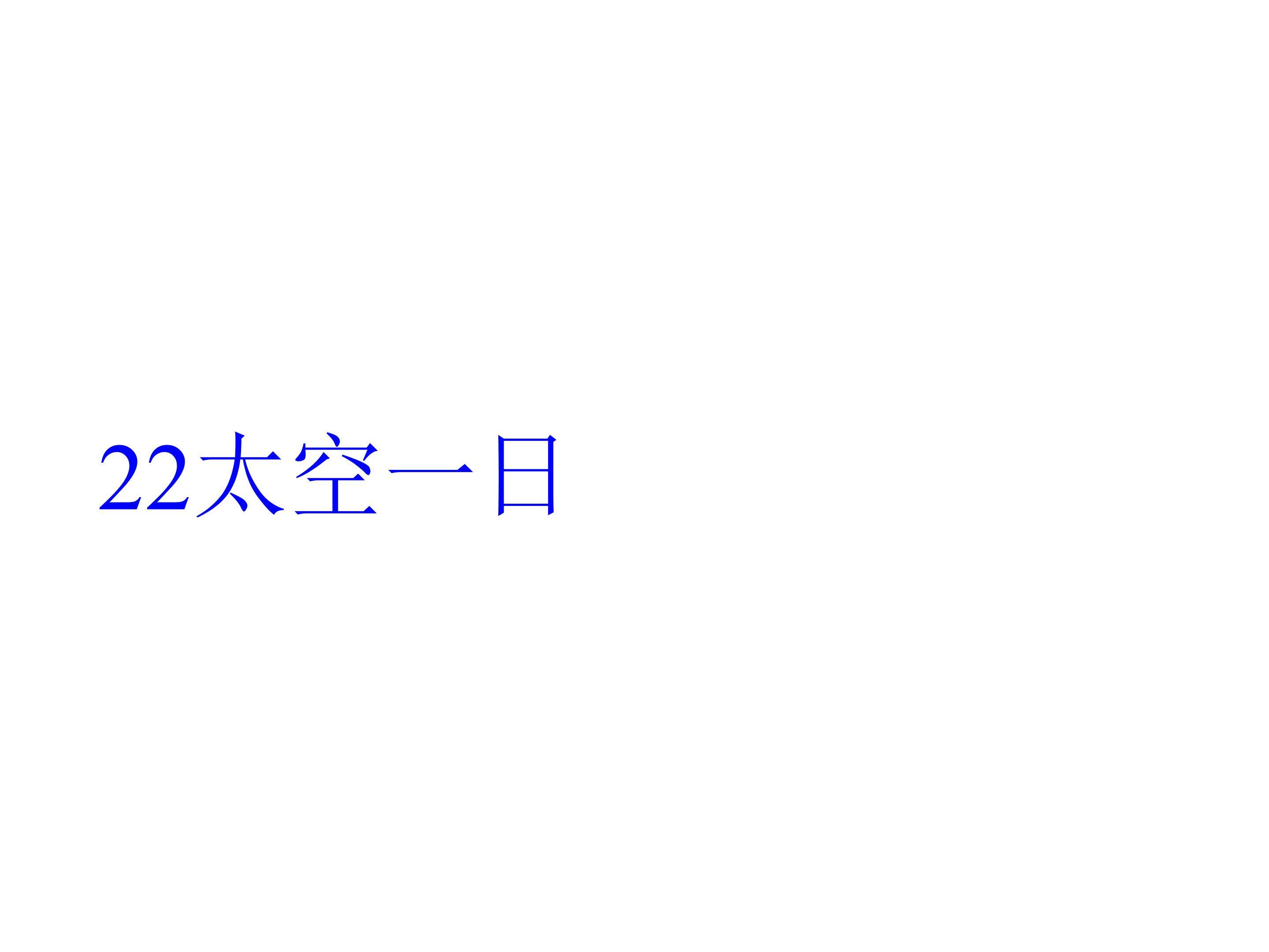 太空一日