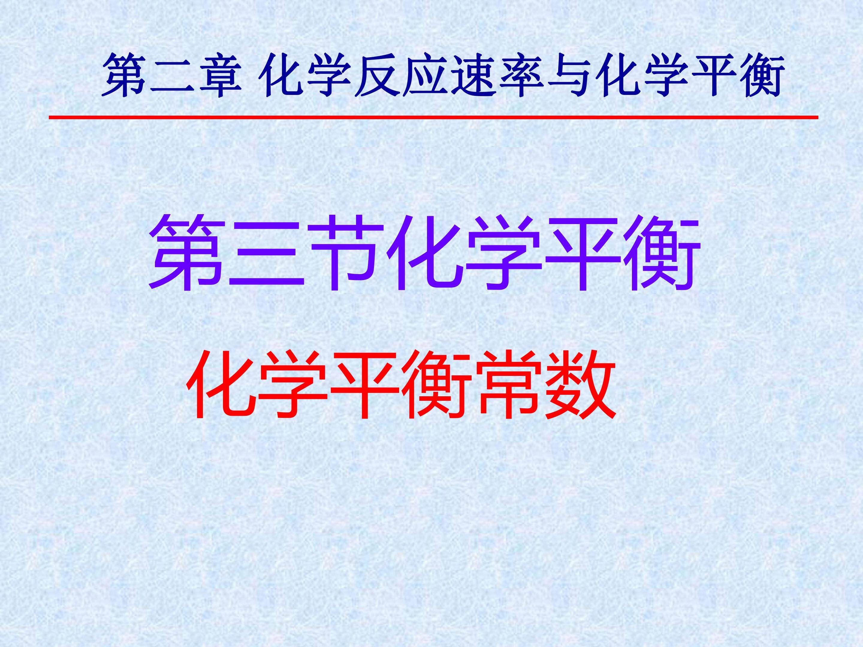 化学平衡常数