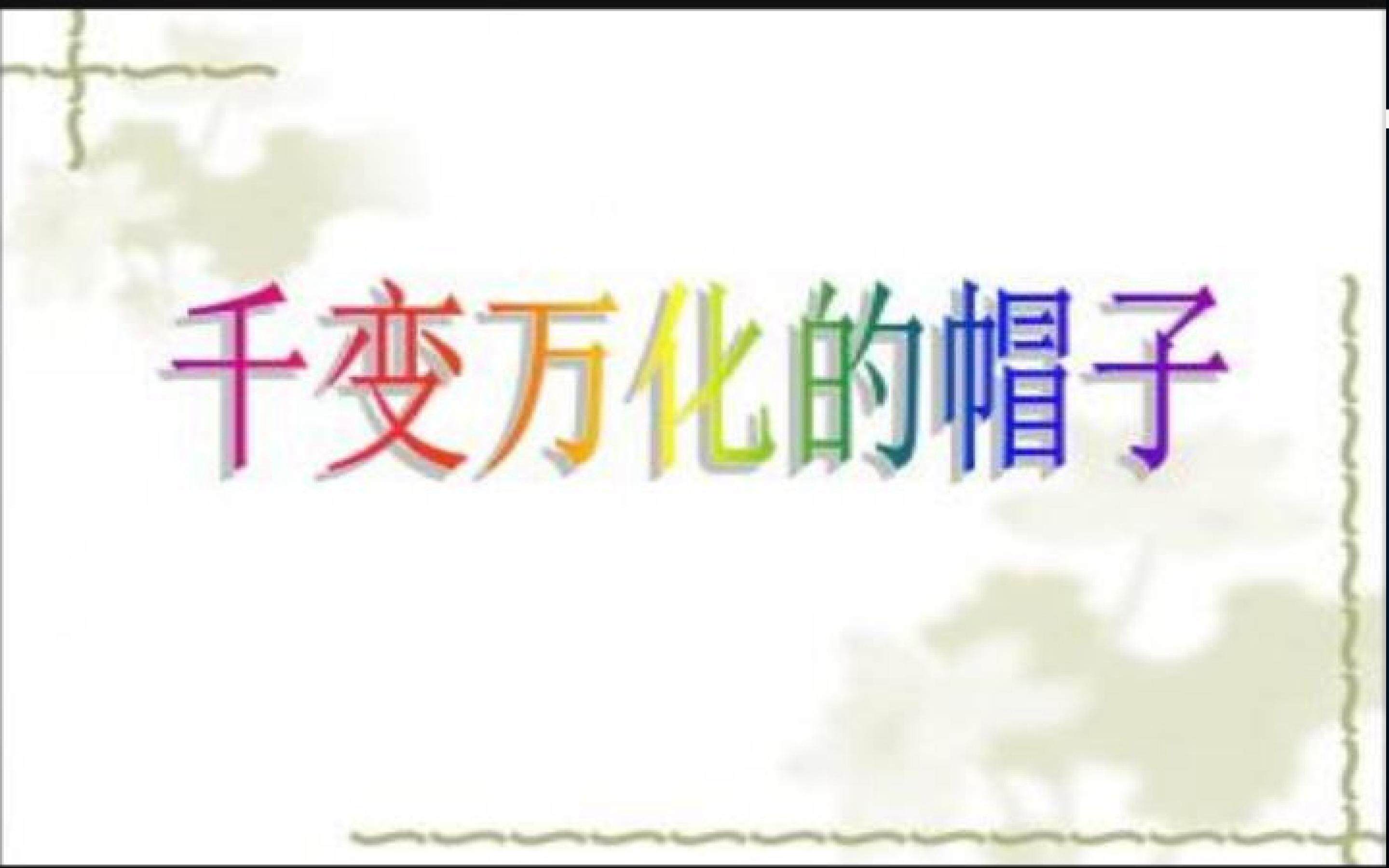 千姿百态的帽子