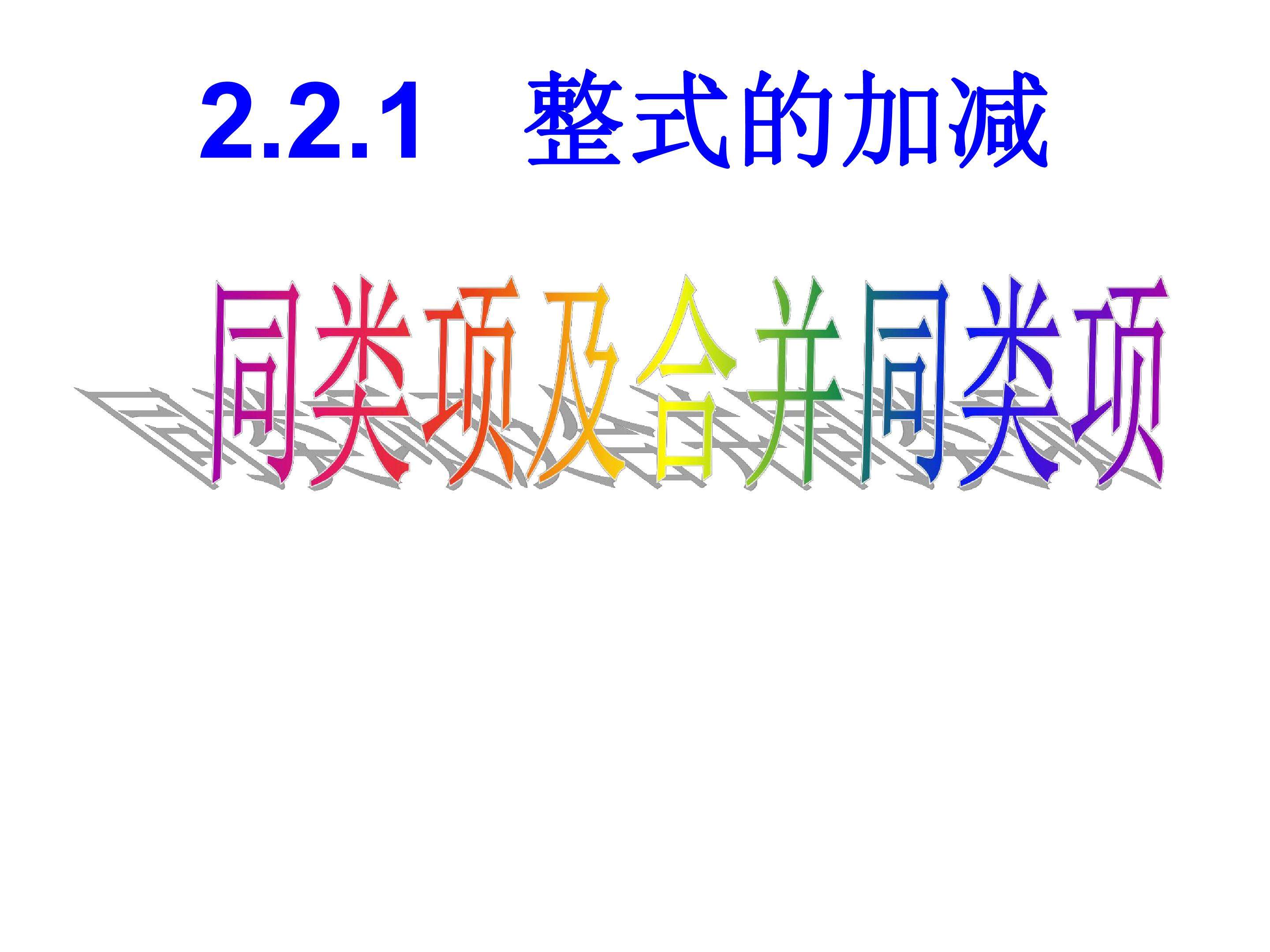 整式的加减--同类项及合并同类项