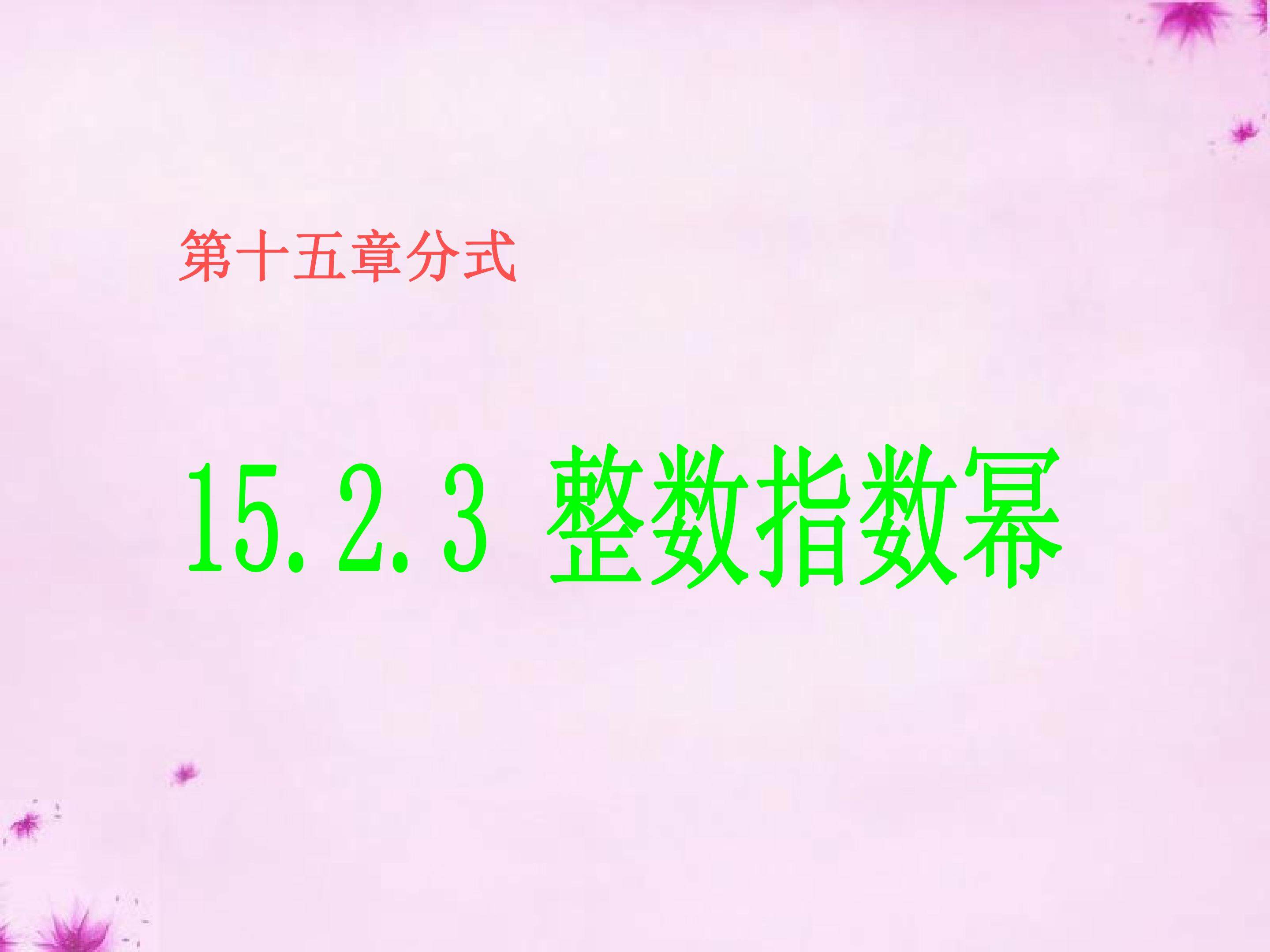整数指数幂课件