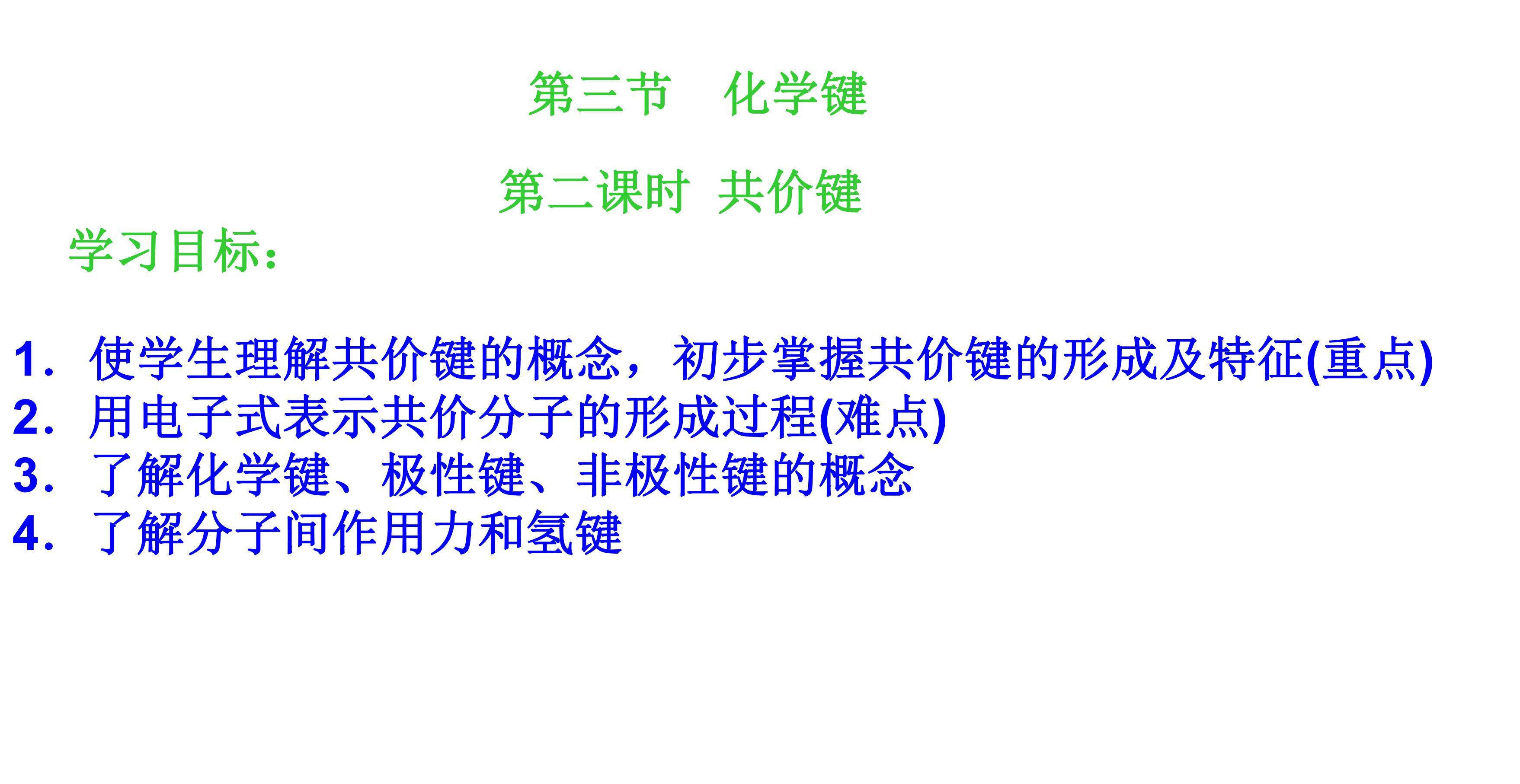 必修1第一章第三节第二课时 共价键