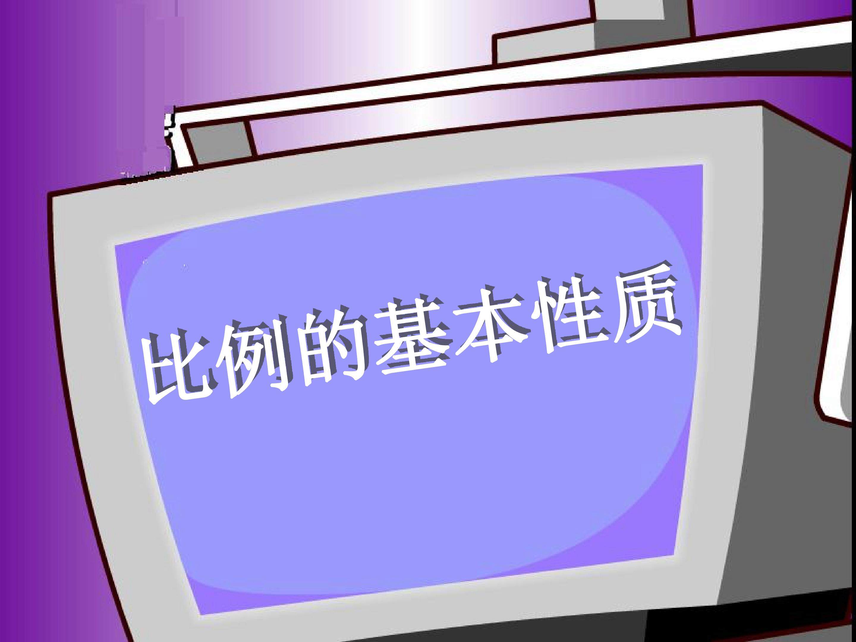 比例的基本性质