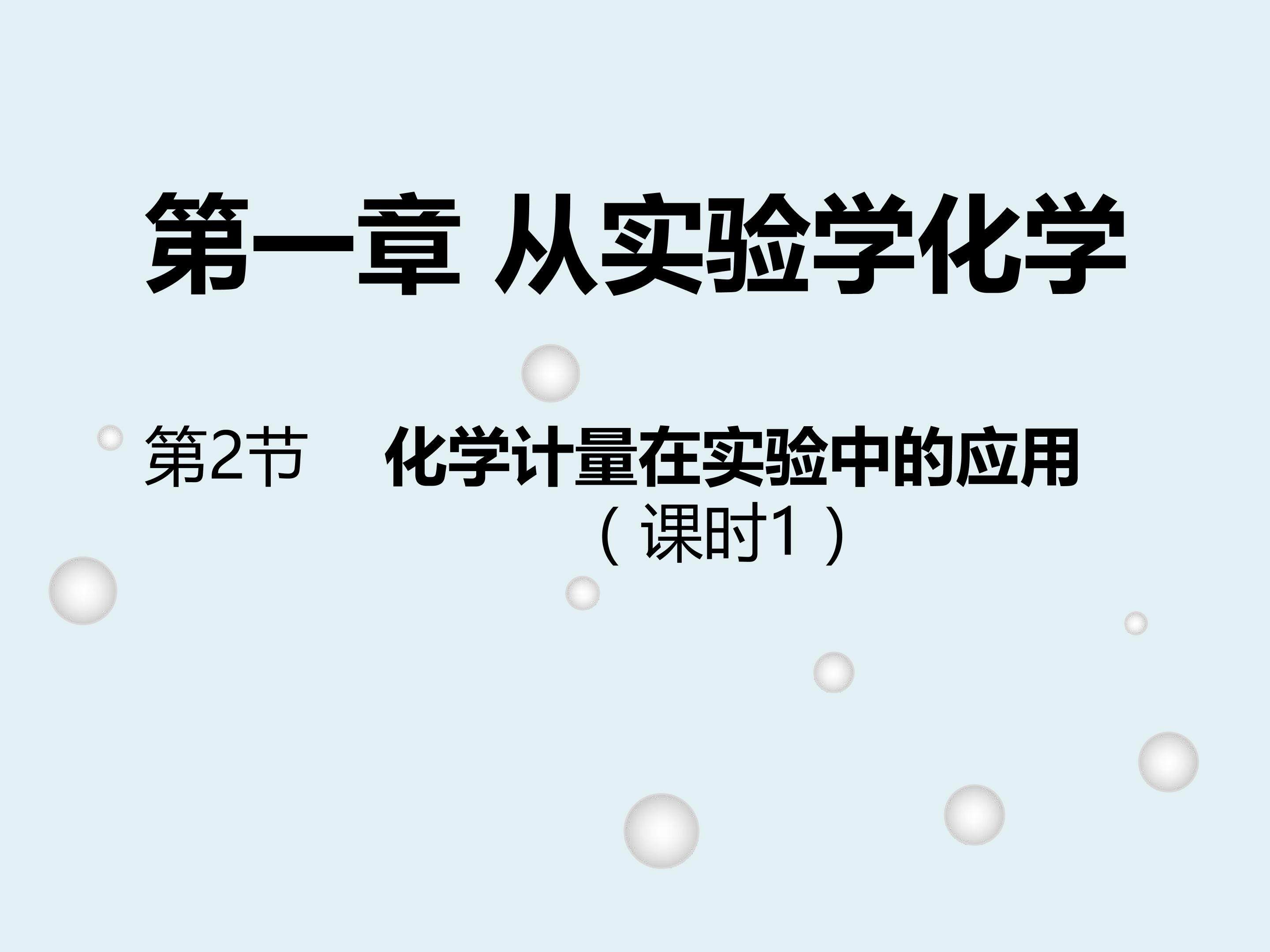 化学计量在实验中的应用